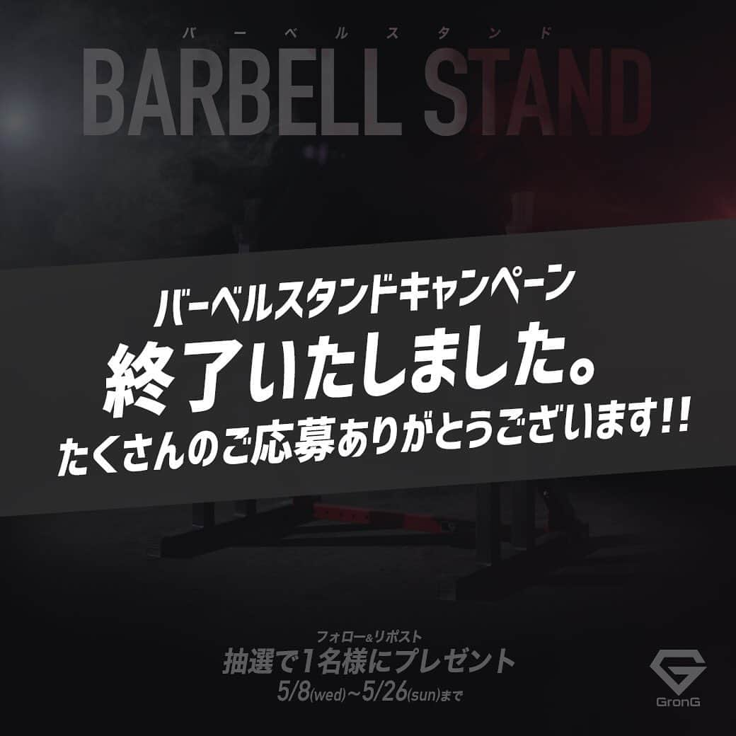 GronG(グロング)さんのインスタグラム写真 - (GronG(グロング)Instagram)「【GronGバーベルスタンド】プレゼントキャンペーン終了のお知らせ。 . 2019年5月8日から募集しておりました「#GronGバーベルスタンド キャンペーン」は昨日2019年5月26日をもちまして終了いたしました。 皆さまからのたくさんのご応募、誠にありがとうございました！ . 当選者の方には、Instagram DMにてメッセージをお送りしておりますので、今一度ご確認下さい。 . 明日からは新キャンペーンかスタートいたします！ . ヒントは@grong.jpのトップページの数字に注目してください。 . それでは明日の情報解禁までお待ちください。 . #GronG #グロング  #キャンペーン終了 #キャンペーン企画  #トレーニング #training  #筋トレ #筋肉  #ダイエット #diet  #ワークアウト #workout #スポーツ #sports  #アスリート #athlete  #筋トレ男子 #筋トレ女子  #ランニング #マラソン #トレーニー #ボディメイク  #トレーニング #トレーニング大好き  #トレーニング男子 #トレーニング女子  #ダイエット男子 #ダイエット女子 #バーベルスタンド #big3」5月27日 12時07分 - grong.jp
