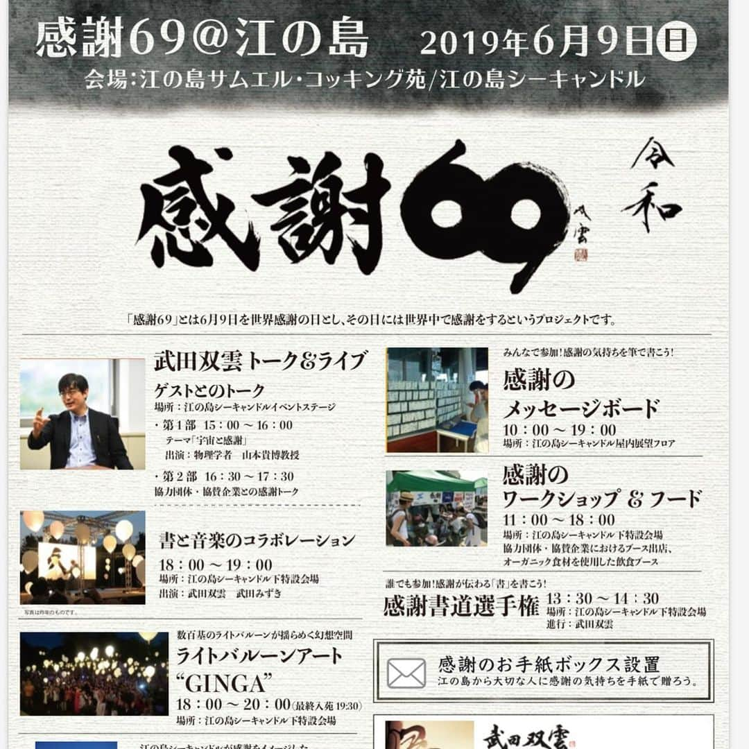 武田双雲さんのインスタグラム写真 - (武田双雲Instagram)「感謝69in江ノ島は今年で最後を迎えます！ 8年間毎年ありがとうございました(T_T)  6月9日（日）江ノ島サムエルコッキング苑  飲食はchikyuとmisojyuの初ダブル出店。  物理学者の山本貴博教授を迎えて「宇宙と感謝」について対談したり、各スポンサー企業さんの個性的なブース、感謝ワークなどが盛りだくさん。  18時からは僕の感謝ガチトークやパフォーマンス、江ノ島シーキャンドルが感謝色に染まります  みんなで感謝まみれになろうぜ」5月27日 8時39分 - souun.takeda