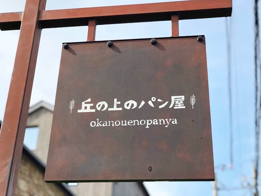 丘の上のパン屋 のグルメインスタ