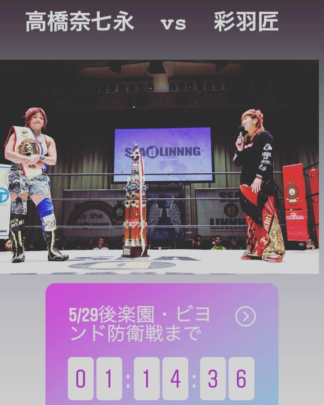 高橋奈苗さんのインスタグラム写真 - (高橋奈苗Instagram)「おはよーパッション！ ・ ・  29日後楽園大会まであと2日！ ・ ・ チケットはお持ちですか？？？私がこんなにワクワクして漲ってるんだから、ぜひYES!と言ってほしい(^^) ・ seadlinnng.com/ticketform ・  彩羽匠はこのベルトを獲って、長与千種選手と防衛戦をやりたいんだって。 そういうのを含めて匠が持ってるオーラ、パワーですよね。 私のこれからと、 匠のこれから どちらに期待をより寄せるか、で世の中の空気、会場の勢いは変わる。 ・ どちらにせよ、簡単な闘いにはならない。 だからワクワクする！ さぁ、どんどん行こうよ！女子プロレス！！ どんどん知っていってよ、女子プロレスを！！！ ・ ・  #SEAdLINNNG #シードリング #高橋奈七永 #彩羽匠 #長与千種 #マーベラス  #女子プロレス #女子プロレス見に行こう  #5月29日後楽園ホール #プロレス #後楽園」5月27日 9時41分 - nanae_passion_