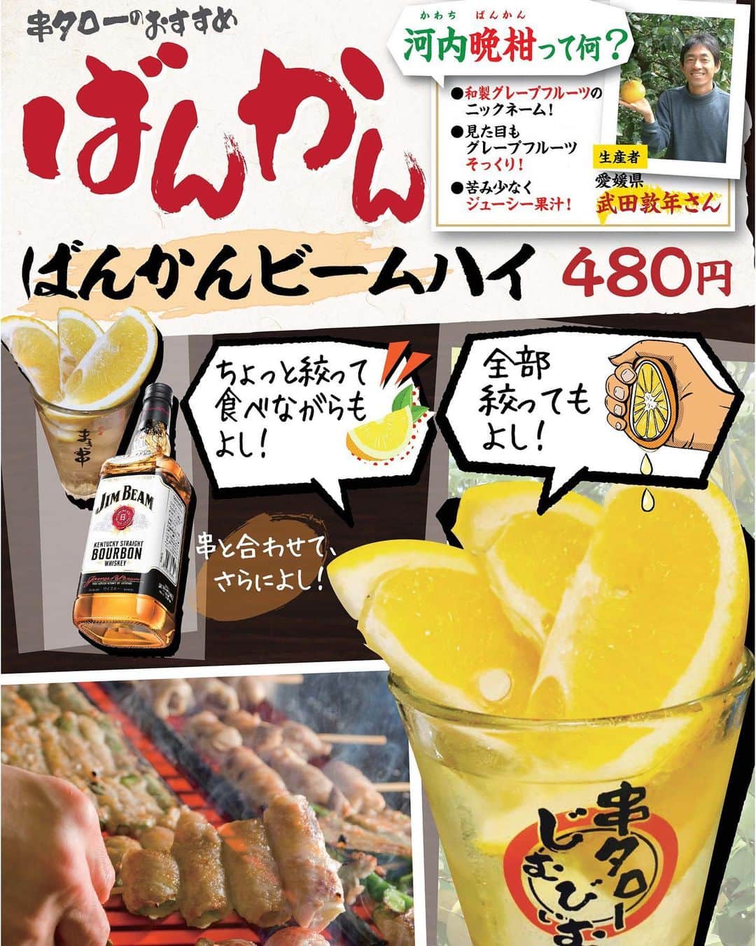 【元祖串焼き】''串タロー''公式アカウントさんのインスタグラム写真 - (【元祖串焼き】''串タロー''公式アカウントInstagram)「. スポットドリンク「ばんかんビームハイ」はじまりました！ . 生産地：愛媛県  生産者：武田敦年さん 特徴：苦味は少なくジューシー果汁がたっぷり！ . 詳細はこちら⇒(@kushitarou_official) . #串タロー #新宿  #まき串  #生ビール超達人店 #ばんかんビームハイ #新宿グルメ串焼き串タロー」5月27日 10時50分 - kushitarou_official