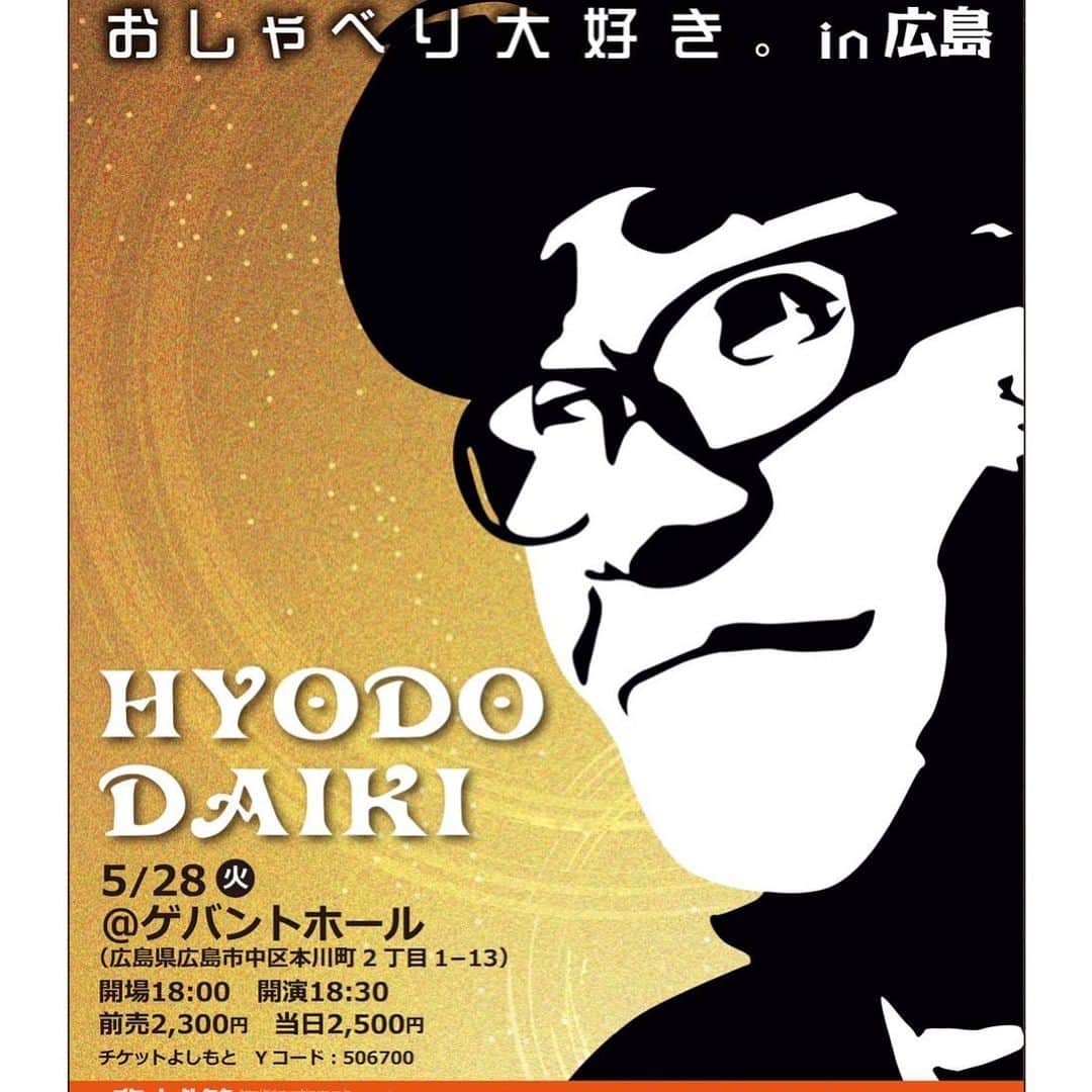 兵動大樹さんのインスタグラム写真 - (兵動大樹Instagram)「#明日は広島公演 #また、車で向かいます。 #当日チケットあります！ #楽しみますので、楽しみに来てください！」5月27日 14時30分 - daiki.hyodo