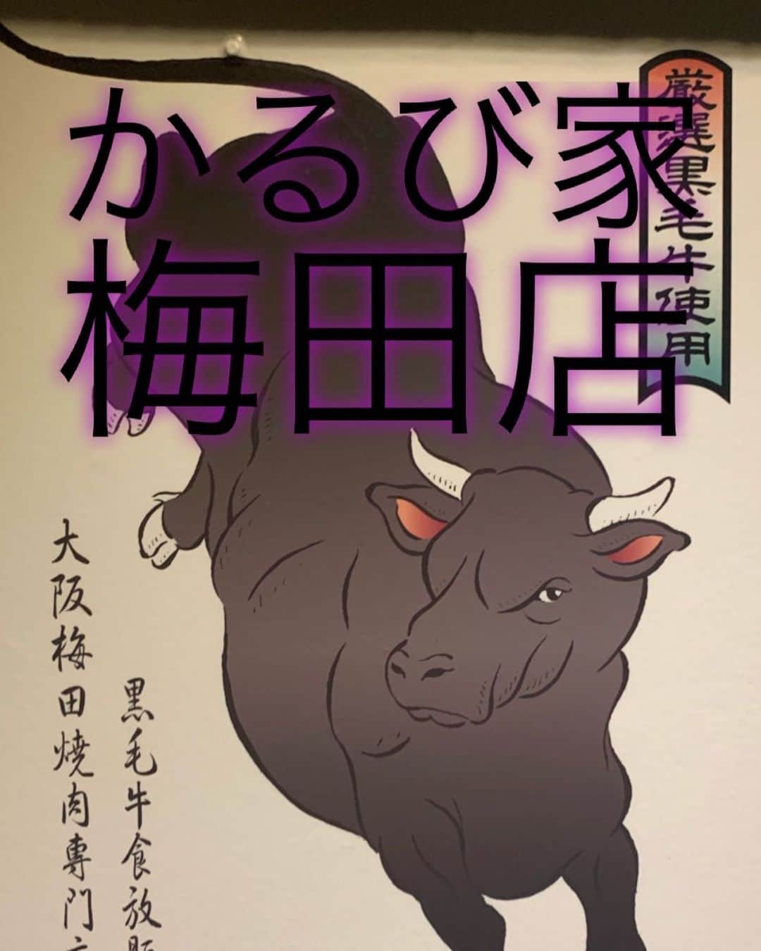 かるび家 梅田店のグルメインスタ