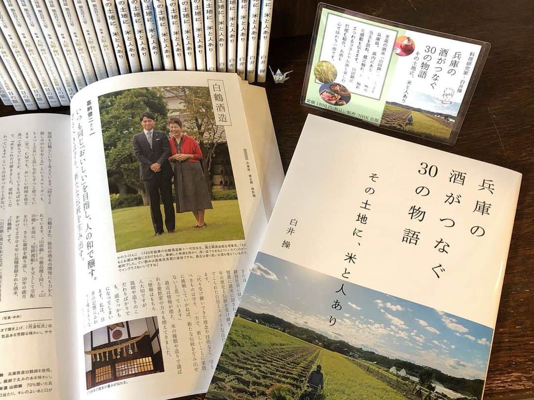 白鶴酒造株式会社のインスタグラム：「兵庫の酒と山田錦の魅力がぎゅっと詰まった書籍「兵庫の酒がつなぐ30の物語」がNHK出版から発売されました！料理研究家 白井操先生が、兵庫の酒蔵30蔵を取材・紹介されたもので、当社も紹介いただきました。もちろんお酒にあうレシピも掲載されていますよ♪  また、骨董や美術を紹介する「月刊 目の眼 6月号」では、白鶴美術館と白鶴酒造資料館をとりあげていただきました。  いずれも、白鶴酒造資料館でご購入いただけます。  #白鶴 #日本酒 #hakutsuru #折り鶴 #foldedpapercrane #japan #神戸 #kobe #酒 #sake #japanesesake #japaneseculture #灘五郷 #GI灘五郷 #lovehyogo #lovekobe #insta_higashinada #兵庫の酒がつなぐ30の物語 #NHK出版 #料理研究家 #白井操 先生 #兵庫の酒蔵 #目の眼 #月刊誌」