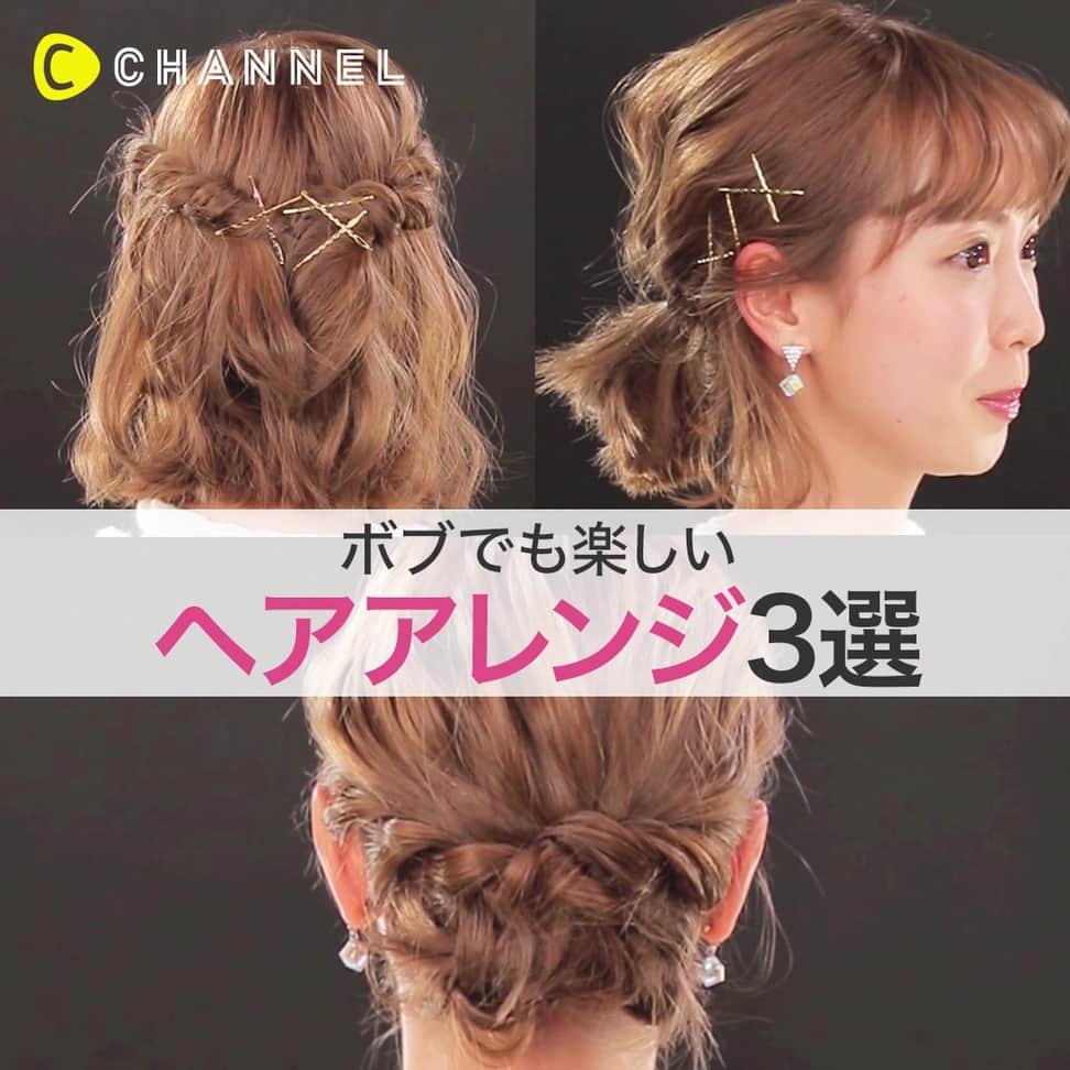 のインスタグラム：「❤️ボブでも楽しい3パターンアレンジ❤️ . 💗Check👉 @cchannel_girls 🎶 💗Follow me👉 @cchannel_beauty 🎵 . 💄C CHANNELのアプリもよろしくお願いします😊💕 . 伸ばしかけのボブって、かわいいけど飽きやすい…  アレンジに悩むボブヘアさんは、  こんなヘアアレンジをマスターしてみては？ . きっと毎日のお出かけがもっと楽しくなるはずですよ♡ . ＜手順＞ 🔸arrange1🔸 1.こめかみ部分の髪をねじりピンでとめる  2.反対側も同じようにねじりピンで止める  完成 . 🔸arrange2🔸 1.髪を一つに束ねる  2.耳の後ろの髪を引き抜き垂らす  3.ピンをバランスよくつける  完成 . 🔸arrange3🔸 1.ハーフアップにする  2.耳後ろの髪をねじり、ハーフアップの結び目が隠れるようにとめる  3.残った髪を二つにわけ、三つ編みをする  4.3を襟足部分にピンで固定する  完成 . ＜出演＞  新井美穂 ＜企画演出＞  奈良理緒 . . #ボブ女子#ボブヘアアレンジ#ヘアアレンジやり方#ねじり編み#ハーフアップアレンジ#夏ファッション#セルフヘアアレンジ#updohairstyles#summertime#hairlove#halfuphalfdownhairstyle#instamakeup#simplehair#hairdetails#올림머리#셀프헤어#귯결#예쁜머리#셀프헤어#헤어스타일링#봄나들이#髮型#可愛的#美容#簡單的幸福#染髮推薦#女生髮型#長髮#大波浪」