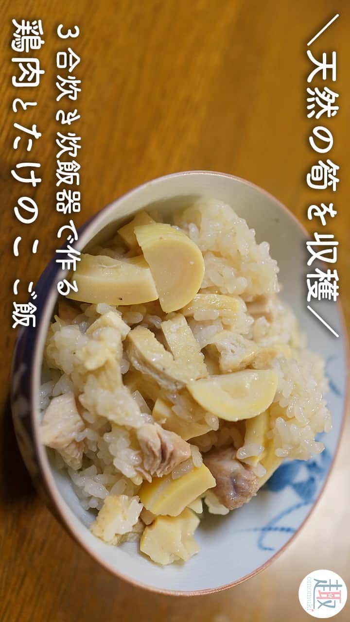趣-omomuki-のインスタグラム：「◆チャンネル登録はこちら↓ https://www.youtube.com/channel/UCkFwD2bFqIEjmao2h17-KMA?sub_confirmation=1  春の旬の食材「たけのこ」  今回は栃木県の宇都宮で農業をされているお知り合いの方にご協力をいただき、初めての「鶏肉とたけのこの炊き込みご飯」作りに挑戦しました。  たけのこは、農家の方の土地に生えている天然のたけのこを収穫させていただき、アク抜きから勉強をさせていただきました。  とても簡単に出来たので、またチャレンジしたいと思います。 次回も余ったたけのこで「たけのこと豚肉の味噌炒め」レシピをご紹介させていただきます。 ▼たけのこと豚肉の味噌炒めはこちら https://youtu.be/U_d2Fg3zsV4 【趣通信のSNS】 Facebook：https://www.facebook.com/ommki/ Instagram：https://www.instagram.com/omomuki_gram/」