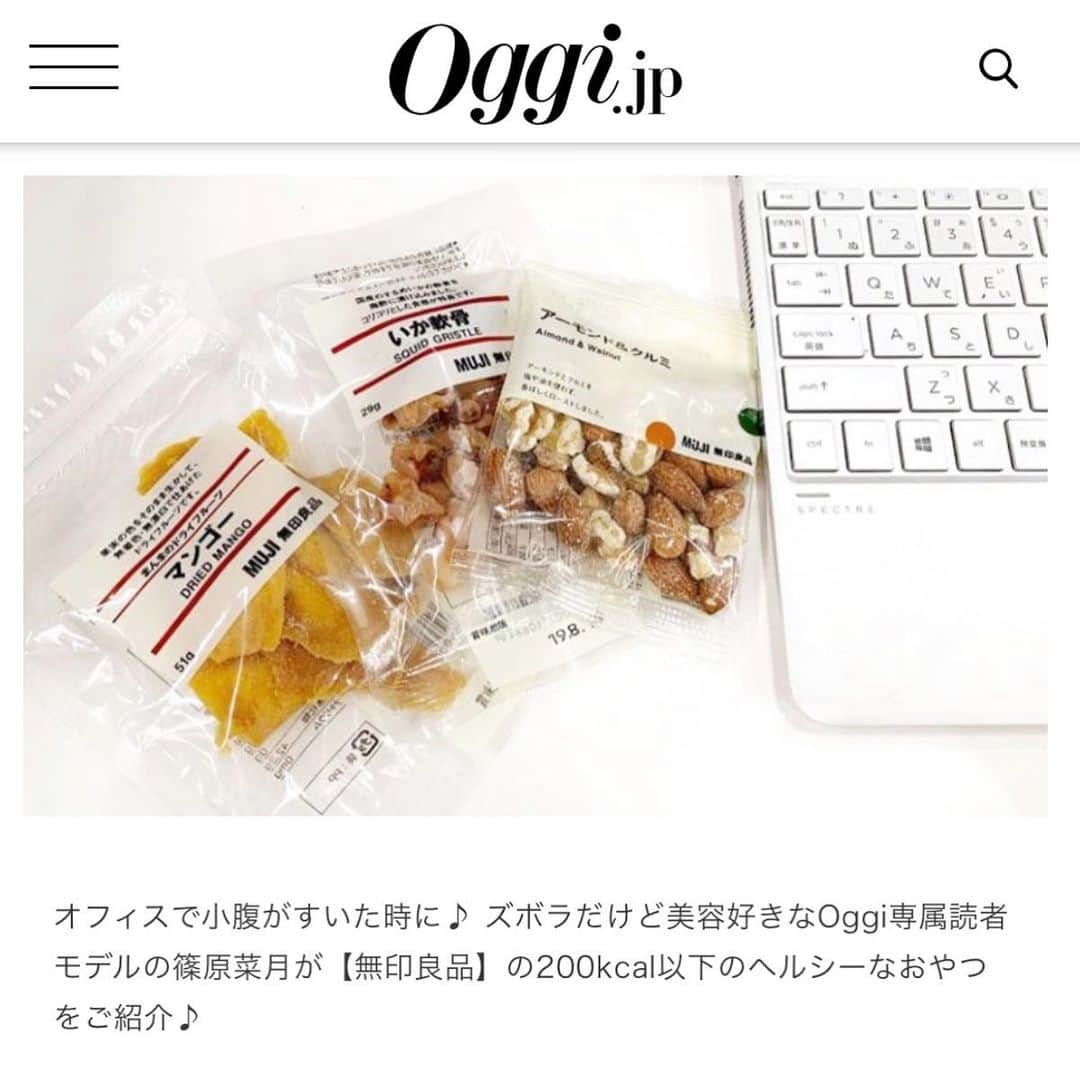 篠原菜月さんのインスタグラム写真 - (篠原菜月Instagram)「オフィスで小腹がすいたら…😛 @muji_global のオススメおやつについて更新してます！✍️💕 ・ ・ #oggi#無印良品#オフィス#仕事#おやつ」5月27日 17時54分 - natsukishinohara