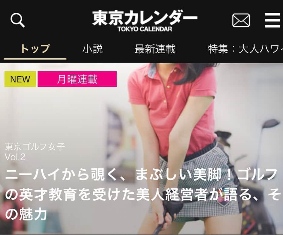 七尾エレナさんのインスタグラム写真 - (七尾エレナInstagram)「東京カレンダーWEBの東京ゴルフ女子特集に 私のインタビューが掲載されました⛳️✨ ＊ 今朝、東カレのWEBサイト開いたら トップに私の画像がドカンとあってびっくりした🤣w ＊ 東カレは 3年前にも インタビューに登場しているんだけど 毎度、お写真が THE東カレ感って感じのアングルで🤣w 今回もドキドキしながら読ませていただきました❣️ ＊ 東カレで🔍七尾エレナ と検索すると 3年前の記事も見れるよ！ ぜひぜひチェックしてみてね！ この夏はゴルフ⛳️もっとがんばらないとなーー💪🏻💪🏻 ＊ #東京カレンダー #東カレ #tokyocalendar #tokyo #インタビュー記事 #取材記事 #ゴルフ #東京ゴルフ女子 #ゴルフ女子 #ゴルフコーデ #golf #インスタゴルフ #サンクチュアリ六本木 #サンクチュアリゴルフ」5月27日 18時05分 - elenananao