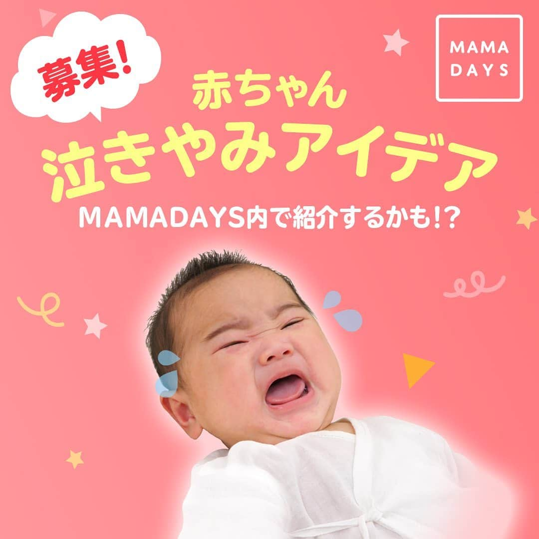 MAMA DAYS -ママデイズ- 公式Instagramのインスタグラム