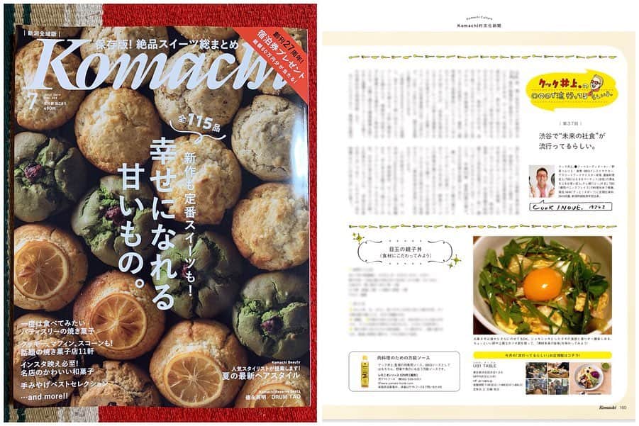クック井上。さんのインスタグラム写真 - (クック井上。Instagram)「本日5/26(月)発売 #雑誌『#Komachi(こまち)』 スイーツ特集の片隅に毎月連載コラム 【クック井上。の○○○で流行ってるらしいよ。】 今号では… 「渋谷で“未来の社食”が流行っているらしい。〟 と題して… 【#UB1TABLE】 をご紹介してます👍  社食なのに、オシャレだったり、一般の方も利用可能だったり、どういう風に育ったり獲られた食材なのかや、それに合わせた調理にとことんこだわってたり、その上、毎日メニューが違ったり、さすが salmon&troutの森枝 幹氏×フードアレンジャーキムラ カズヒロ氏が手がけた社食🍽  未来に向けて味蕾を育てる社食‼️ コーナー『文化新聞』(題字:レキシ) サニーデイ・サービスの田中貴さん Yogee New Wavesの粕谷さん スーパー・ササダンゴ・マシンさん らのコラムもあるコーナーですよ😃  #料理好きな人と繋がりたい #社員食堂 #社食 #定食 #体にいいご飯 #渋谷 #サーモンアンドトラウト #サモトラ #新潟 #Niigata #神奈川 #tokyo #世界のチーズ #ランチ #グルメ #野菜ソムリエ #アスリートフードマイスター #フードコーディネーター #食育インストラクター #bbqインストラクター #料理研究家 #料理男子 #料理芸人 #クック井上。」5月27日 19時09分 - cook_inoue