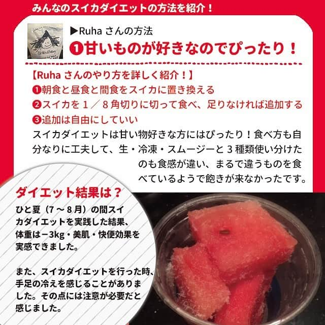 ヤセレポさんのインスタグラム写真 - (ヤセレポInstagram)「【夏にスイカをお腹いっぱい食べて ダイエット！食べ方を紹介】 . . スーパーの果物売り場にも、 すでに並び始めているスイカ🍉 . まだまだ甘さは足りないかもしれませんがら今の時期のスイカもさっぱりして とても美味しいですよ💕😄 . 今回はスイカをお腹いっぱい食べる 「スイカダイエット」を紹介💕 . さまざまなメリットが得られましたよ。💓 . これからの時期、ぜひスイカをダイエットに 取り入れてみて下さいね。り . . より詳しく知りたい方は ヤセレポサイトも要チェック❤️ https://yaserepo.jp/8897  サイトでは他にも体験者のコメントや ダイエット方法を多数紹介😆 . . また、ヤセレポインスタでは、 たくさんのダイエット方法を紹介しています😊 💓フォローお待ちしています💓 . . . #ダイエット #ダイエット記録 #ダイエット仲間募集 #自分磨き #痩せたい #ダイエッターさんと繋がりたい #痩せる #インスタダイエット #ダイエット日記 #綺麗になりたい #ダイエット中 #可愛くなりたい #ダイエットアカウント #ダイエット部 #ダイエット女子 #糖質制限 #低糖質 #糖質制限ダイエット #糖質オフ #食べて痩せる #ダイエットメニュー #食事制限 #低糖質ダイエット #ヘルシーメニュー #ダイエット食 #デトックス #くびれ #便秘 #スイカ #スイカダイエット」5月27日 19時47分 - eatopic_official