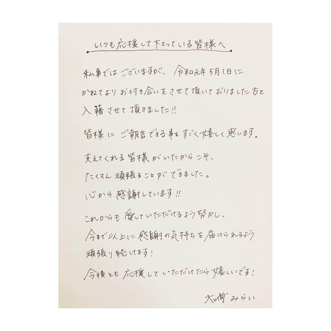 大崎みらいのインスタグラム：「、 ニコ生 愛甲猛の野良犬の穴 5／3放送にて、 入籍報告させていただきました！ 、 応援してる皆様に きちんとご報告ができて 本当に心から嬉しいです！ 、 これからはもっと努力して きちんと支えて、 笑顔いっぱいの家庭を 築いていきたいと思います！ 、 これからも よろしくお願い致します！ 、 、 、 #結婚報告 #結婚 #入籍 #marriage #令和 #令和婚  #流行りに乗った #笑顔 #幸せになります」