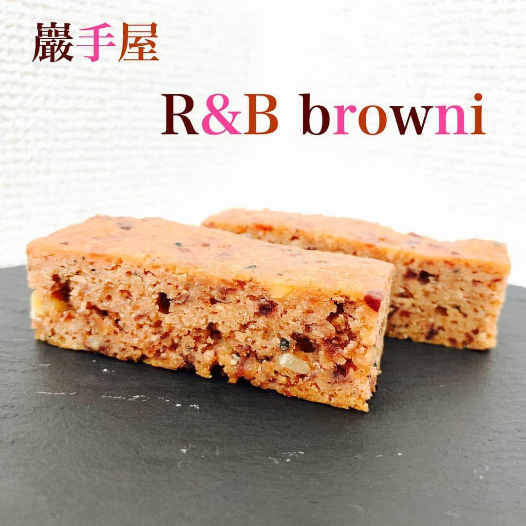 甘のインスタグラム：「【味・食感楽しめる度:★★★★★】 お店:巖手屋(@choconanbupremium) スイーツ:R&B browni * お久しぶりです❗️ 少しバタバタしておりまして、全然アップ出来ておりませんでした💦 これからはどんどんアップしていくので引き続きよろしくお願いします🌟 * 令和最初の投稿は巖手屋さんのR&B browni❗️ このブラウニー沢山の食材が詰まってるんですよ🤩 * いちごにクランベリーにくるみにチョコに南部せんべいの胡麻にほのかに薔薇のアロマの香り⭐︎ そしてチョコレート🍫 口の中で味が混ざり合って幸せ💖 そしてしっとりした食感の中にカリカリのくるみの食感♪ 最高ですね❗️ * (ブログ紹介:×) * #巖手屋 #r&bbrowni #ブラウニー #チョコレート #チョコ南部 #チョコ南部premium」