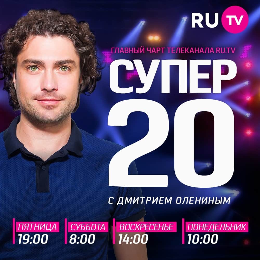 RU.TVさんのインスタグラム写真 - (RU.TVInstagram)「🎬Мы готовы подвести итоги недели в хит-параде #рутв «СУПЕР 20»! 🎉 🎵Прямо сейчас включай и смотри. 🌟Ведущий – Дмитрий Оленин @olenin! ⠀ #супер20 #дмитрийоленин #rutv」5月4日 1時21分 - ru_tv