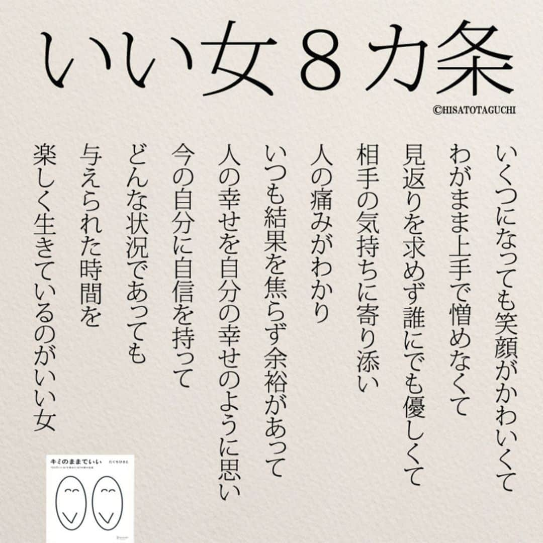 yumekanauさんのインスタグラム写真 - (yumekanauInstagram)「リポスト大歓迎！インスタ3周年を記念して、過去の人気作品をランキング形式で紹介。今日は4位の「#いい女８か条 」。 ⋆ ⋆ ぜひ新刊を読まれた方がいましたら、「きっと明日はいい日になる」というタグをつけて好きな作品やご感想を投稿頂けると嬉しいです。また、書店で新刊を見かけたら、ぜひハッシュタグをつけて教えてください！ . ⋆ ⋆ 作品の裏話や最新情報を公開。よかったらフォローください。 Twitter☞ taguchi_h ⋆ ⋆ #日本語#女性 #エッセイ#名言 #笑顔#ママ #幸せ#書籍  #ญี่ปุ่น#일본어」5月4日 8時09分 - yumekanau2