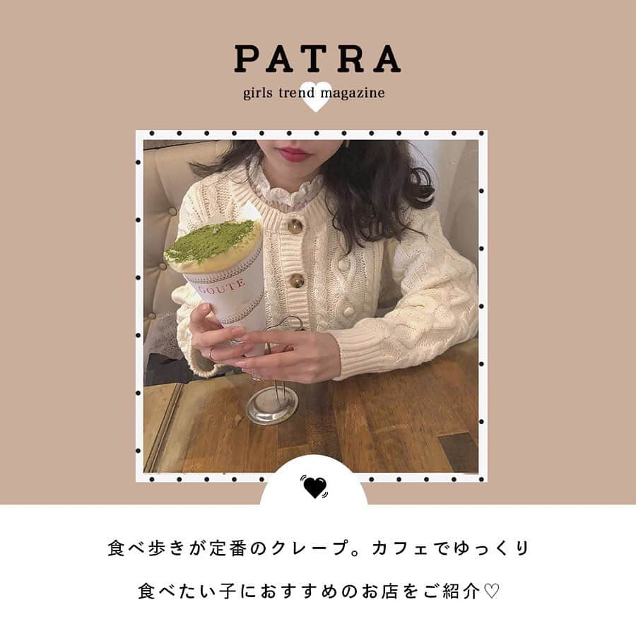 PATRA magazineさんのインスタグラム写真 - (PATRA magazineInstagram)「5/4♡スワイプしてね👉「みんなの行きつけのクレープ」 . 食べ歩きが定番な”クレープ” 店内でゆっくり食べたい子向けのお店をご紹介！ぜひ参考にしてみてね♡ .  Thank you 🌹 @naminori_12 / @megu.03_03 @__su_5xii / @rabbit_richi @__neinei__ / @ayn042_ @pinkaren_09 . 今女の子の中で流行っているコトやITEMがあればPATRAをタグ付けして教えてね❤︎ 皆さんのすてきな投稿をぜひ紹介させてください！ . #クレープ #patra #カフェ巡り #渋谷カフェ #大阪カフェ #ロッカアンドフレンズ #ガレット #ガレットリア #GOUTE #ジェラートピケ#ジェラートピケカフェ」5月4日 10時17分 - patra__jp