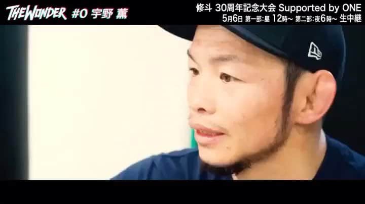 宇野薫のインスタグラム：「THE WONDER  #0  宇野薫“異常な執念”で挑む！ 「まだ強くなりたい」  https://youtu.be/1wVw3qsptbI  プロフェッショナル修斗30周年記念大会に出場決定 後楽園ホール大会第2部 5.6(月)よる6時〜 ‪5.6 SHOOTO 30th ANNIVERSARY TOUR 30周年記念大会 Supported by ONE Championship 後楽園ホール大会第2部 ‬ ‪◆フェザー級5分3R‬ ‪宇野 薫（日本／UNO DOJO）‬ ‪vs‬ ‪デュアン・ヴァン・ヘルフォート（オランダ／グレイシーバッハ・ネーデルランド）‬ ）  #修斗 #shooto #修斗伝承 #mma #総合格闘技 #30th #anniversary #tour  #第2部  #宇野薫  #caoluno  #後楽園ホール #abematv  #生中継 #supported #by #onechampionship #shooto0506 #unodojo #unocaolshowten  #onehundredathletic #100athletic #100A #newerajapan」