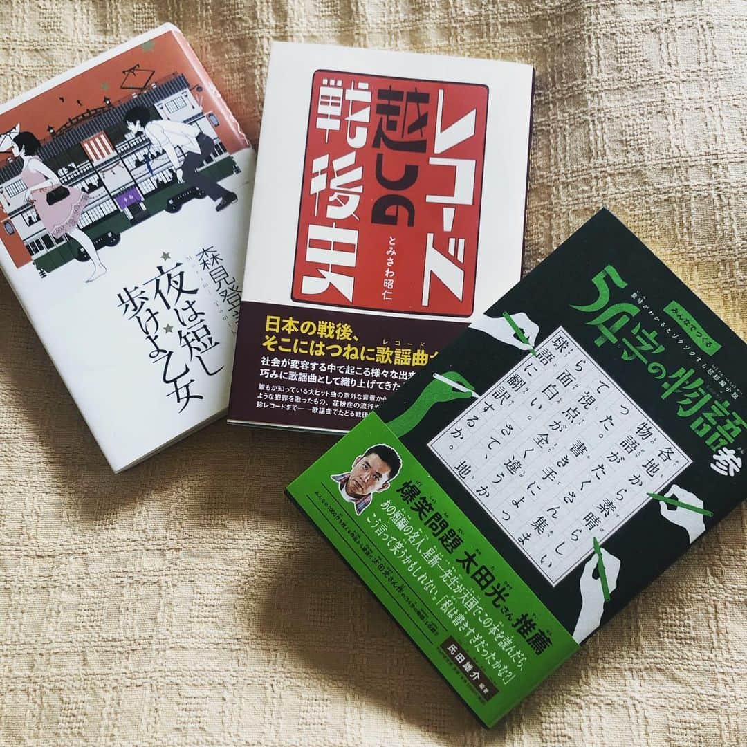 のインスタグラム：「令和最初の読了は三冊ほぼ同時にゴールイン！ 『夜は短し』は読みかけだったもの。『レコード越しの戦後史』『54字の物語  参』はどちらもそれぞれ知人の著書。ジャンルが違うので三冊併読しても頭の中で混ざることがないのだ。」