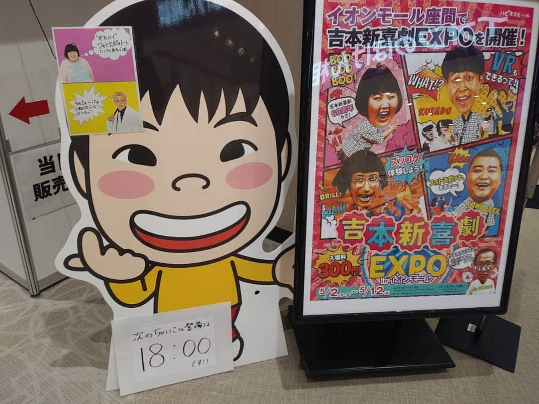 ぢゃいこさんのインスタグラム写真 - (ぢゃいこInstagram)「本日も、吉本新喜劇EXPO in イオンモール座間です。 スタッフさんが、わかりやすく可愛いPOPを作ってくださってました✨ありがとうごぢゃいます🐷💕 ズッコケ体験は①12時～②14時～③16時～④18時～です。 ２日目にして既に常連さんが居てくださってたり、NGKでお見かけしたことのある新喜劇ファンの方や、東京から駆け付けて下さったお知り合いの方々まで…嬉しい限りです❤️ いただいた差し入れも早速使わせていただきました☺️♨️✨ 合間は恒例の自主トレ💪 毎度の事ながら汗だくです。 ノックに気付かずに、スタッフさんが入ってきてテンパる。笑 そんなこんなで、今日も お待ちしてます!!!!!!!! あ！関西の皆様、吉本新喜劇📺是非ともご覧下さいませ🙇‍♀️ #吉本新喜劇EXPO #イオンモール座間 #ズッコケ体験 #吉本新喜劇　#ぢゃいこ」5月4日 11時51分 - dyaimeshi