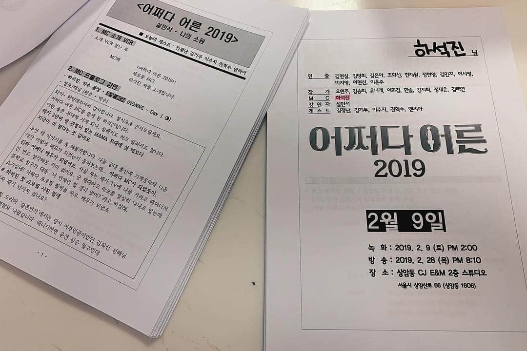 ハ・ソクジンさんのインスタグラム写真 - (ハ・ソクジンInstagram)「#어쩌다어른2019  무탈한 종영기념!🕺🏻 초보 엠씨 데리고 고생많으셨습니다!좋은 기회 주셔서 감사합니다.  첫 녹화 부들부들 떨면서 리허설하던 게 엊그제 같은데, 어느새 10회차 방송까지 무사히 완료.  다음시즌 또 불러주시길😏」5月4日 13時30分 - haseokjin