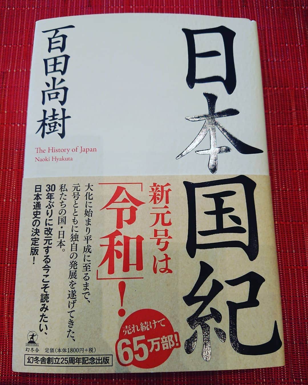 有本香さんのインスタグラム写真 - (有本香Instagram)「「令和」帯に衣替えした『日本国紀』です。新しい御代が素晴らしい時代でありますように。」5月4日 13時46分 - arimotokaori