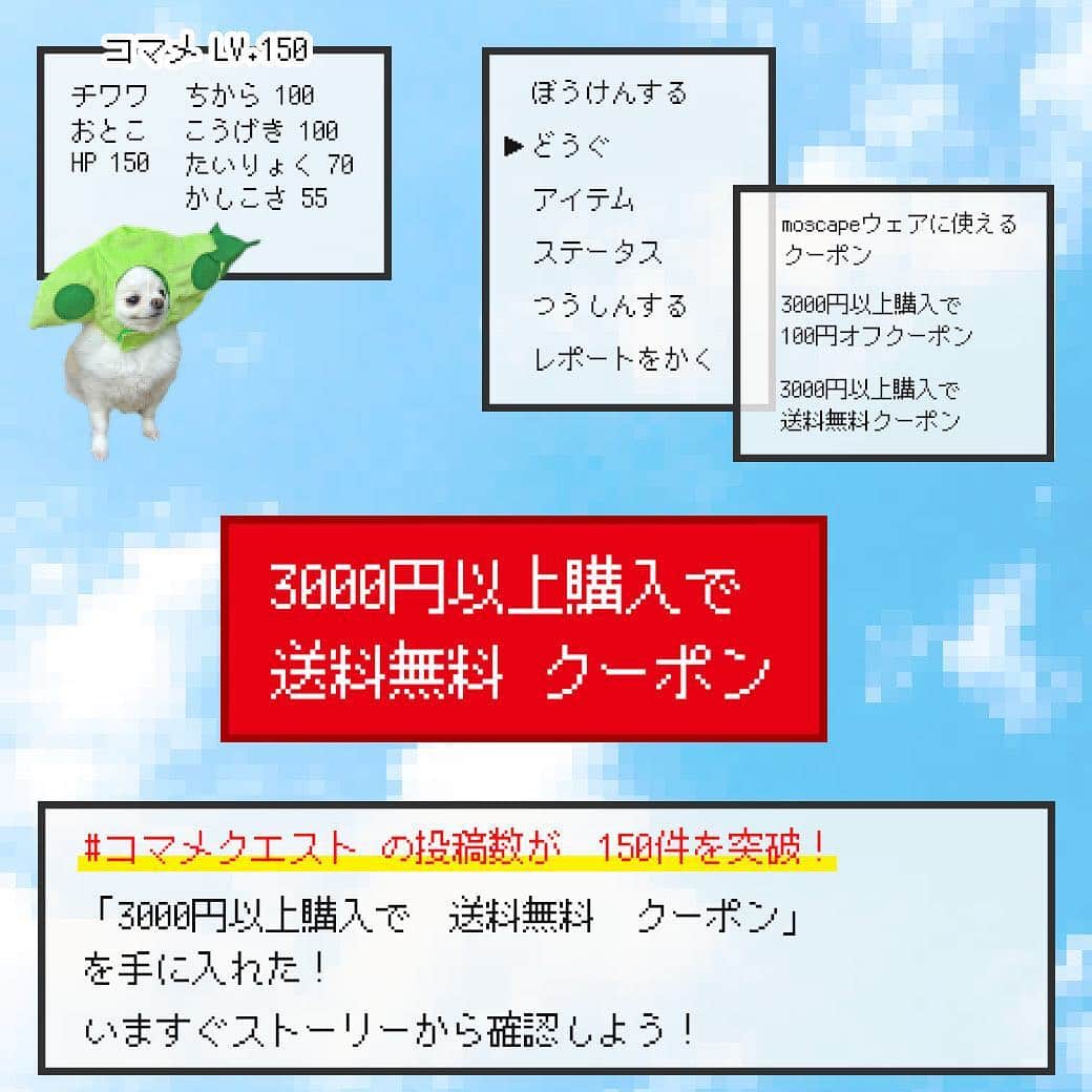 iDog&iCatさんのインスタグラム写真 - (iDog&iCatInstagram)「#コマメクエスト への投稿が150件を突破しました！ 皆様ありがとうございます♪ ・ 投稿数が150件突破！ コマメは「3000円以上購入で送料無料クーポン」を手に入れました✨ ・ クーポンは↓またはストーリーから獲得できます！ https://coupon.rakuten.co.jp/getCoupon?getkey=QlhKWS1BTTUyLVQzVkwtQ01UWg--&rt= ・ ・ ・ レベルも150まであがりました！ コマメクエストはまだまだ続きます！ 次はどんな装備になるでしょう？！ 引き続き皆様の投稿をお待ちしております☆ ・ ・ ・ ⚔ 平成〜令和へ改元記念 楽天IDOG&ICAT presents「コマメクエスト」開催★ ・ 皆さまの投稿数に応じてコマメの装備が変わったり、豪華クーポンやプレゼントがあります🎁 投稿数が増えるほど獲得できる装備やクーポン・プレゼントが増えていきます！ ・ 参加方法は、IDOG&ICATの商品を身につけたペットの写真に #コマメクエスト をつけて投稿するだけ！ お一人様何枚でも投稿可能です！ ・ 開催期間:2019/4/25-2019/5/7 9:59まで ・ クーポンはストーリーで投稿されます。 みんなで協力して、めざせ200件★ 投稿いただいた写真は後日、楽天idogのページで紹介させていただきます！ たくさんの投稿お待ちしております！！ ・ #idogicat #icat #idog #犬の服idog #看板犬コマメ #どすこい  #改元記念 #チワワ #楽天idog」5月5日 0時44分 - idogicat