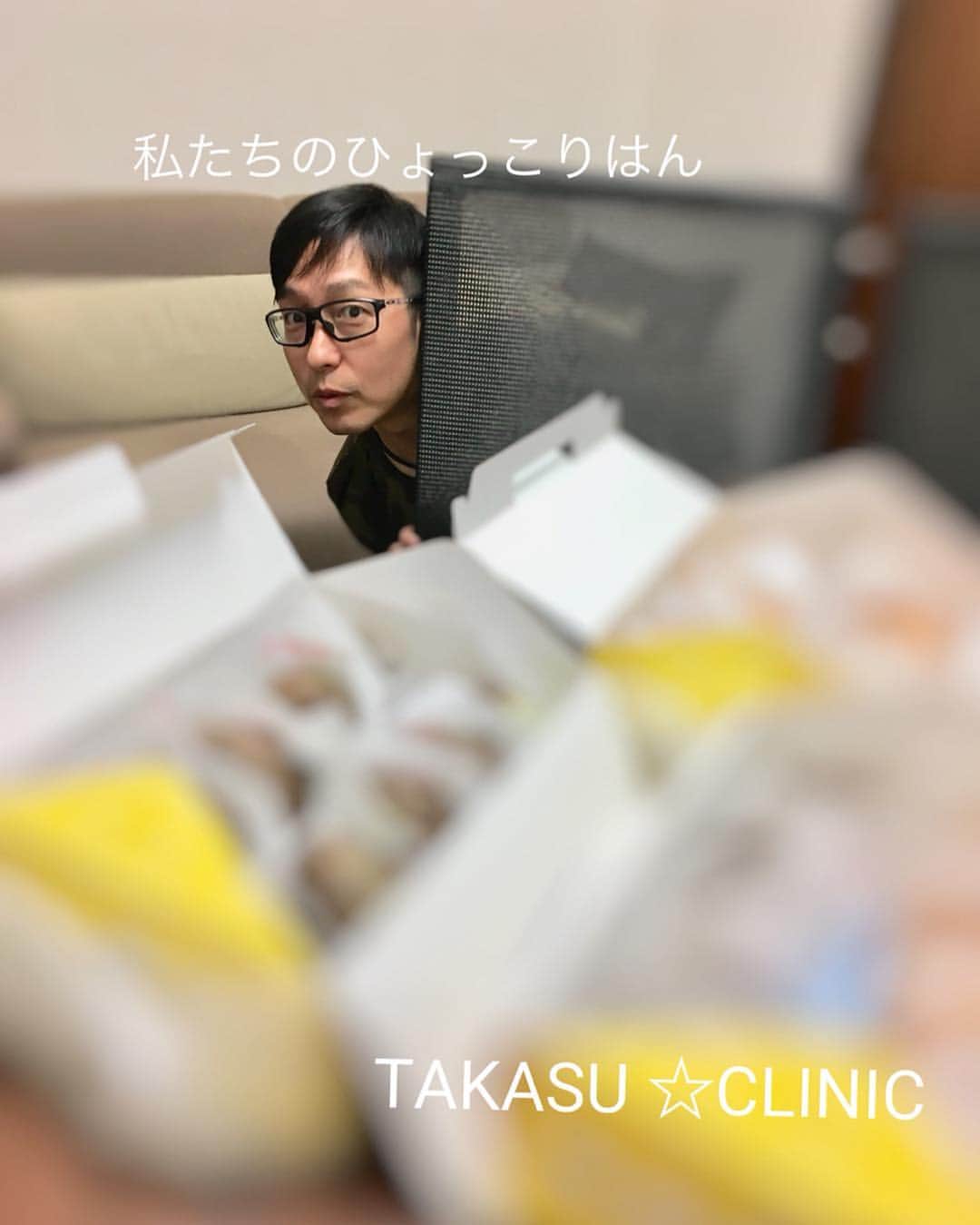 高須クリニック名古屋院さんのインスタグラム写真 - (高須クリニック名古屋院Instagram)「ゴールデンウィークも 後数日ですね☆★☆★ ゴールデンウィーク中の本日も 全身麻酔で マンマプロテーゼ数件と フェイスリフト数件 ありました🌈 麻酔科医の 木村先生のおかげで 寝ている間に オペが終わり しかも オペが終わって 3時間くらいで ふつうに歩いて帰れちゃうんです💖  経験豊富な 高須ドクターにオペは 任せて 痛みケアと麻酔は 木村先生にどーんとお任せください💪🏻🤓 そんな 木村先生が 令和記念にと 高須スタ☆フ全員分 （もちろん 幹弥先生の分も🐽） シュークリームを買ってきてくれました❤️ ✴︎ ✴︎ 木村先生は 高須のひょっこりはん  最近 カメラを構えると ひょっこりはんになってしまいます🙈 ✳︎ ✳︎ 全身麻酔の日は 土曜日です ✴︎ ✴︎ ・ 【ご予約・お問い合わせ】 ☎️ 052-564-1187 📩 nagoya@takasu.co.jp 📱 @takasuclinic_nagoya ↑インスタのプロフィール画面からも直接コンタクトが取れます📲 【名古屋院ドクターのアカウント】 幹弥先生📱 @takasumikiya 英津子先生📱 @etsuko_takasu 服部先生📖 https://ameblo.jp/drhattori/ 森本先生📱 @takasuclinic_dr.morimoto 湯田先生📱 @takasu.dr.yuda 佐野先生📱 @takasuclinic_dr.sano ・ ・ #高須クリニック名古屋院 #高須クリニック #高須幹弥 #高須英津子 #美容整形 #整形したい #ニキビ・ニキビ跡 #たるみ #しみ #シワ #毛穴 #リフトアップ #レーザー治療 #名古屋 #二重整形 #鼻整形 #美容好きな人と繋がりたい #可愛くなりたい #綺麗になりたい #綺麗になりたい人と繋がりたい #プチ整形 #整容手术 #微整 #变美 #隆鼻术 #令和元年 #ひょっこりはん 木村#ビアードパパ#スイーツ#ゴールデンウィーク」5月4日 16時22分 - takasuclinic_nagoya