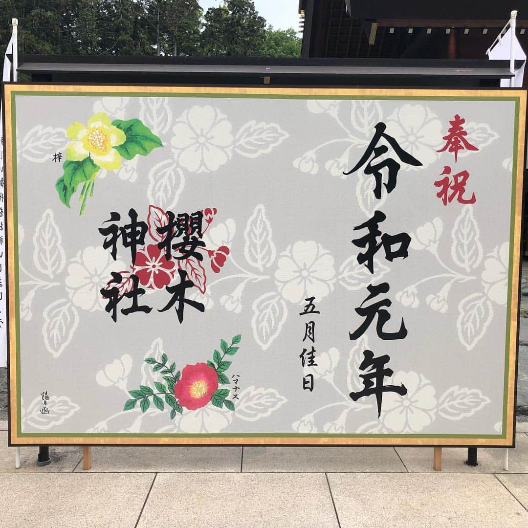 REIJIさんのインスタグラム写真 - (REIJIInstagram)「#櫻木神社 #令和元年」5月4日 16時49分 - reiji_kimura