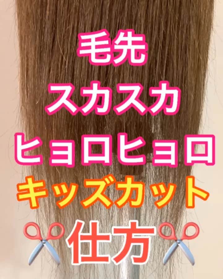 鶴谷和俊のインスタグラム：「【キッズカット】毛先スカスカ、ヒョロヒョロをカットする方法✂️ ・ スカスカ髪の毛はすきバサミは使いません🙋‍♂️ 普通の髪の毛切る用のハサミを使います✂️ ハサミも安いと枝毛ができやすくなり傷みます💦 美容師のハサミは5万円から10万円以上します✂️ そこまではしなくていいですが 出来る限り良いハサミの方が傷みがマシだと思います🙋‍♂️ ・ 毛先が細く少なくなるともつれやすくなるので 子供は毛先は絡まってしまいます✂️ なので重くカットすることにより、絡まり予防、艶感がだしやすくなります✨ ・ 注意点 持ち上げてカットはNG🙅‍♂️ 切るときに引っ張りすぎはNG🙅‍♀️ ハサミを縦に入れると軽く見えるので 地面と平行にハサミを入れてください🙋‍♂️ ・ ①耳前と後ろで分ける。 ②真下に綺麗にとかす。 ③真下に下ろして、地面と平行に切る。 ④横にずれてカットしていく。 頭は丸いので同じ場所で切るのではなく徐々に 体も一緒に横にずれていく✂️ ⑤切る姿勢、ハサミの入れ方でどちらかが 長くなる事が多いです。 なので正面真ん中で長さを左右で揃える。 長くなった方を短くして長さを揃える。 前と後ろを線で結んでつなぐイメージです。 ・ 毛先は切りっぱなしですかなくてもいいです✂️ 量が増えて、毛先がスカスカにならなくなれば、量を減らしましょう🙋‍♂️ 参考にしてくださいね😉  #子供 #キッズ #子供動画 #子供のいる生活 #キッズカット #子供カット #ママカット #パパカット #ママタス #育児ママ #育児パパ #ヘアカット #カット #セルフカット #子育て応援 #育児を楽しむ #子育て #神戸美容院 #神戸美容室 #三ノ宮美容室 #三ノ宮美容院 #三宮美容室 #三宮美容院 #三ノ宮サロン #神戸 #三ノ宮 #三宮 #美容師 #美容院 #鶴谷和俊」