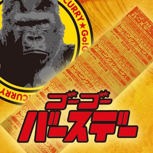のインスタグラム：「明日、5月5日はゴーゴーバースデー㊗️ そして今年の5月5日はゴーゴーカレーの15周年記念日です✨✨ 本当にいつも美味しく食べていたたきありがとうゴーゴーざいます‼️ 今年も5月5日当日にカレーをご注文いただいたお客様にはトッピングサービス券が5枚つづりとなったプレミアムチケットを進呈🍛 令和最初の5月5日はゴーゴーカレーへGO❗️GO❗️ ※大手町は５日はお休みなので7日の進呈となります。 . . 🦍 🦍 🦍 . #ゴーゴーカレー #curry #金沢グルメ  #金沢駅 #東京グルメ  #スポーツ #gogocurry #カレー #カレーを華麗にいただきます  #日本 #japan #金沢カレー #金沢 #健康 #カレー部 #カツカレー #カレー大好き  #foodstagram #おいしい #カツカレー  #japanesefood 　#令和　#令和元年」