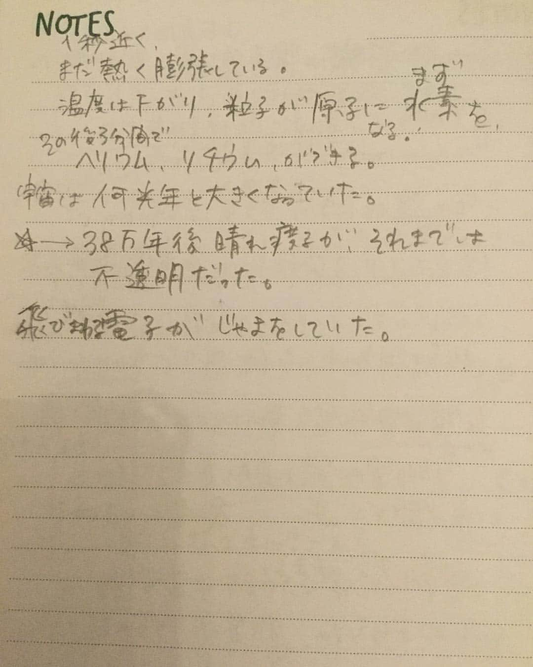 柴田淳さんのインスタグラム写真 - (柴田淳Instagram)「‪テレビかyoutubeを観ながら取ってたメモだ. 走り書きなので色々多目にみてね. 全くよくわからない. とにかく、とてつもなく短い時間で宇宙が出来たことだけはわかった. でもやっぱ思う. . なんで知ってんの？‬ #宇宙の起源 #走り書き」5月4日 19時16分 - shibatajun_official