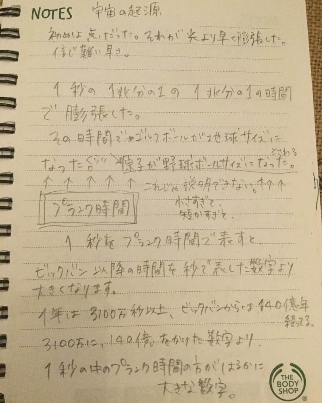 柴田淳さんのインスタグラム写真 - (柴田淳Instagram)「‪テレビかyoutubeを観ながら取ってたメモだ. 走り書きなので色々多目にみてね. 全くよくわからない. とにかく、とてつもなく短い時間で宇宙が出来たことだけはわかった. でもやっぱ思う. . なんで知ってんの？‬ #宇宙の起源 #走り書き」5月4日 19時16分 - shibatajun_official