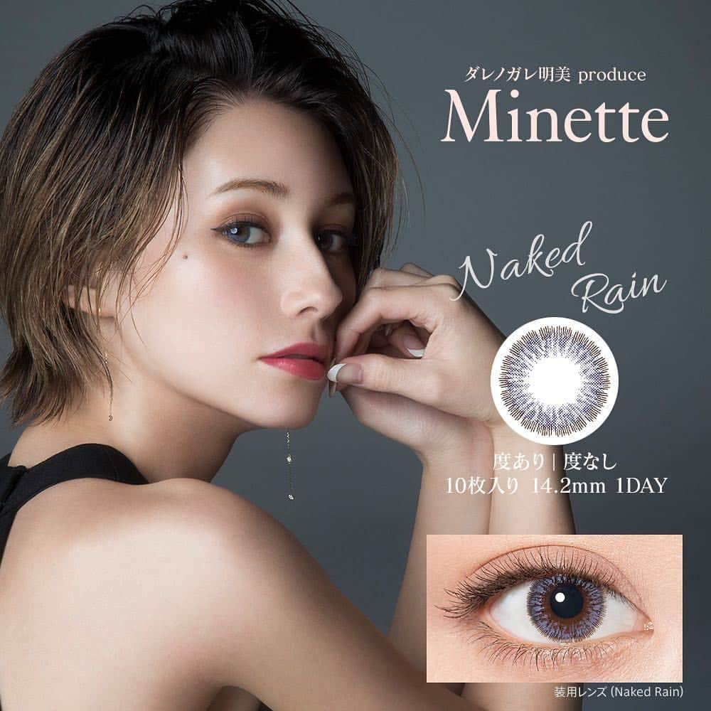 PIA official Instagramさんのインスタグラム写真 - (PIA official InstagramInstagram)「〈Minette〉 ダレノガレ明美さんがプロデュースしたカラコンブランドMinette💕 ネイキッドレインはニュアンスブルーの色味が溶け込み、透明感のある瞳にしてくれます👁✨ ------------------------- BRAND：Minette COLOR：Naked Rain SPEC：DIA/14.2mm PRICE： 度なし・度あり10枚入り1600円+TAX MODEL：@camillanoguchi ------------------------- #colorcontact #makeup #minette #ミネット #カラコン #カラーコンタクト #メイク #カラコンレポ #メイク動画 #ダレノガレ明美 #darenogareakemi  #カラーコンタクト  #pia #colorcontact #colorcontacts #メイク #kbeauty #beauty #カラコンレポ #メイク動画 #렌즈 #메이크업  #eotd #motd #ネイキッドレイン #nakedrain #makeupforever」5月4日 19時30分 - pia_contact
