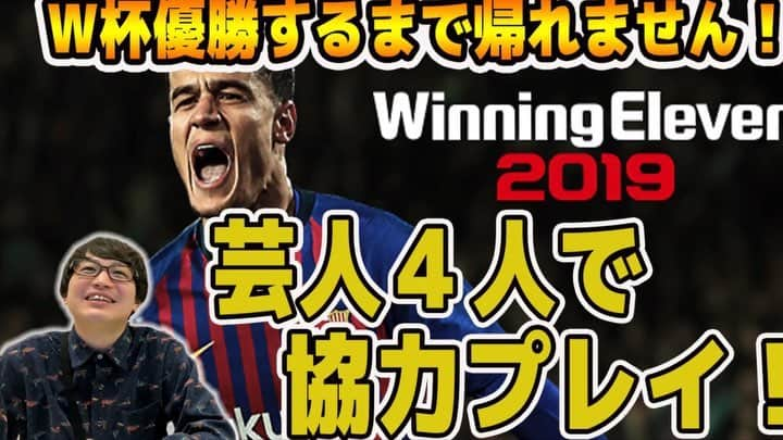 小林良行のインスタグラム：「‪【#ウイニングイレブン2019】芸人４人協力プレイで #日本代表  #W杯 優勝するまで帰れません！！！【深夜の生放送】‬ ‪#サムライブルー‬ ‪#サッカー‬ ‪#きむよつGameChannel‬ ‪#ゲーム実況‬ ‪#スーパーゴール‬ ‪#オウンゴール‬ ‪本編はYouTubeチャンネルで↓‬ ‪https://youtu.be/TZznTgl2CRo ‬」