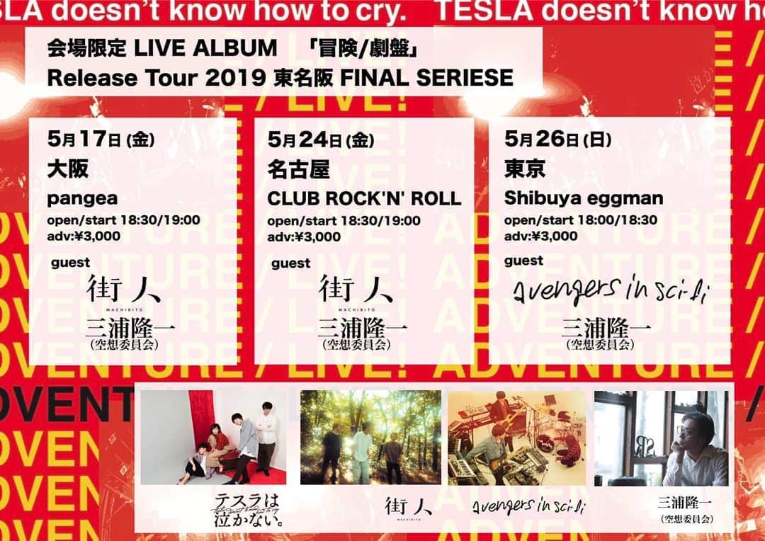 三浦隆一さんのインスタグラム写真 - (三浦隆一Instagram)「「テスラは泣かない。」のツアー、３公演で歌わせていただくことにありました よろしくお願いします」5月4日 21時53分 - kusoiinkaimiura
