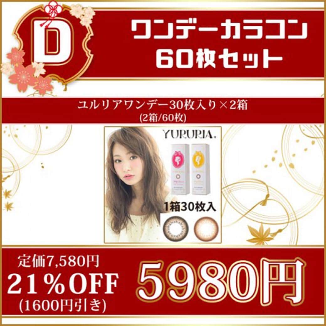 カラコンSelect Shop “シンデレラリバティ” さんのインスタグラム写真 - (カラコンSelect Shop “シンデレラリバティ” Instagram)「.⠀ .⠀ ＼お得な福袋発売中🎁✨／⠀ .⠀ ナチュラルかわいい♡ワンデーカラコンが10枚あたり【997円】😱💕⠀ .⠀ 比較画像をご紹介📸✨⠀ .⠀ #ユルリアワンデー⠀ .⠀ ----------------------⠀ 📝LENS SPEC⠀ ----------------------⠀ .⠀ 使用期限：1日使い捨て(#ワンデーカラコン )⠀ 直径(DIA)：14.2mm⠀ 着色直径：13.7mm⠀ BC(ベースカーブ)：8.6mm⠀ 含水率：38.5%⠀ 度数：±0.00(度なし)~-8.00⠀ .⠀ ----------------------⠀ 📸REPORT⠀ ----------------------⠀ .⠀ みずきてぃこと西川瑞希ちゃんプロデュースのユルリアワンデー！ 日本人の瞳に馴染みやすいブラウンカラーに特化した、みずきてぃこだわりのオトナ可愛いナチュラルカラコン♡ 使い捨てカラコンなので、毎回清潔なレンズで快適におしゃれを楽しめます♪ .⠀ ----------------------⠀ 🛒BUY DATE⠀ ----------------------⠀ . 1箱10枚入り：1600円(税抜) 1箱30枚入り：3790円(税抜) . ＼今ならとってもお得な福袋発売中♥／⠀ .⠀ デコラティブアイズヴェールUV&モイスト30枚入り×2箱⠀ 計60枚のセット【5980円(税抜)】で発売中😆💗⠀ .⠀ 定価7580円相当のところ【1600円】もお得に買えちゃう😱💕⠀ . もちろんカラコンは自分の好きなカラーや度数を選べるよ🎶⠀ .⠀ 福袋の販売は【5/7 AM10時まで】❗❗⠀ 売り切れ次第販売終了だからご購入を検討されている方はお早めに…🎀⠀ .⠀ ----------------------⠀ 🙋REVIEWER DATE⠀ ----------------------⠀ .⠀⠀⠀ 黒目の色👉焦げ茶色⠀⠀⠀⠀⠀ 横幅👉約3.2cm⠀⠀⠀⠀⠀ 黒目幅👉約1.1cm⠀⠀⠀⠀⠀ 白目👉約1.2cm⠀⠀⠀⠀⠀ .⠀⠀⠀ ----------------------⠀ AND💛MORE・・・⠀ ----------------------⠀ .⠀ URL:https://buff.ly/2GUdt9t⠀ .⠀ このカラコンの購入や、詳しい情報⠀ @cinderellaliberty⠀⠀ ⇧のTOPのURLからCHECKしてね✨⠀ .⠀ #カラコン#カラコンレポ#アイメイク#メイク#カラーコンタクト#コンタクト#コスメ#可愛くなりたい#シンデレラリバティ#カラコン買うならシンデレラリバティ#ナチュラル#ナチュラルメイク#ブラウン」5月5日 9時03分 - cinderellaliberty