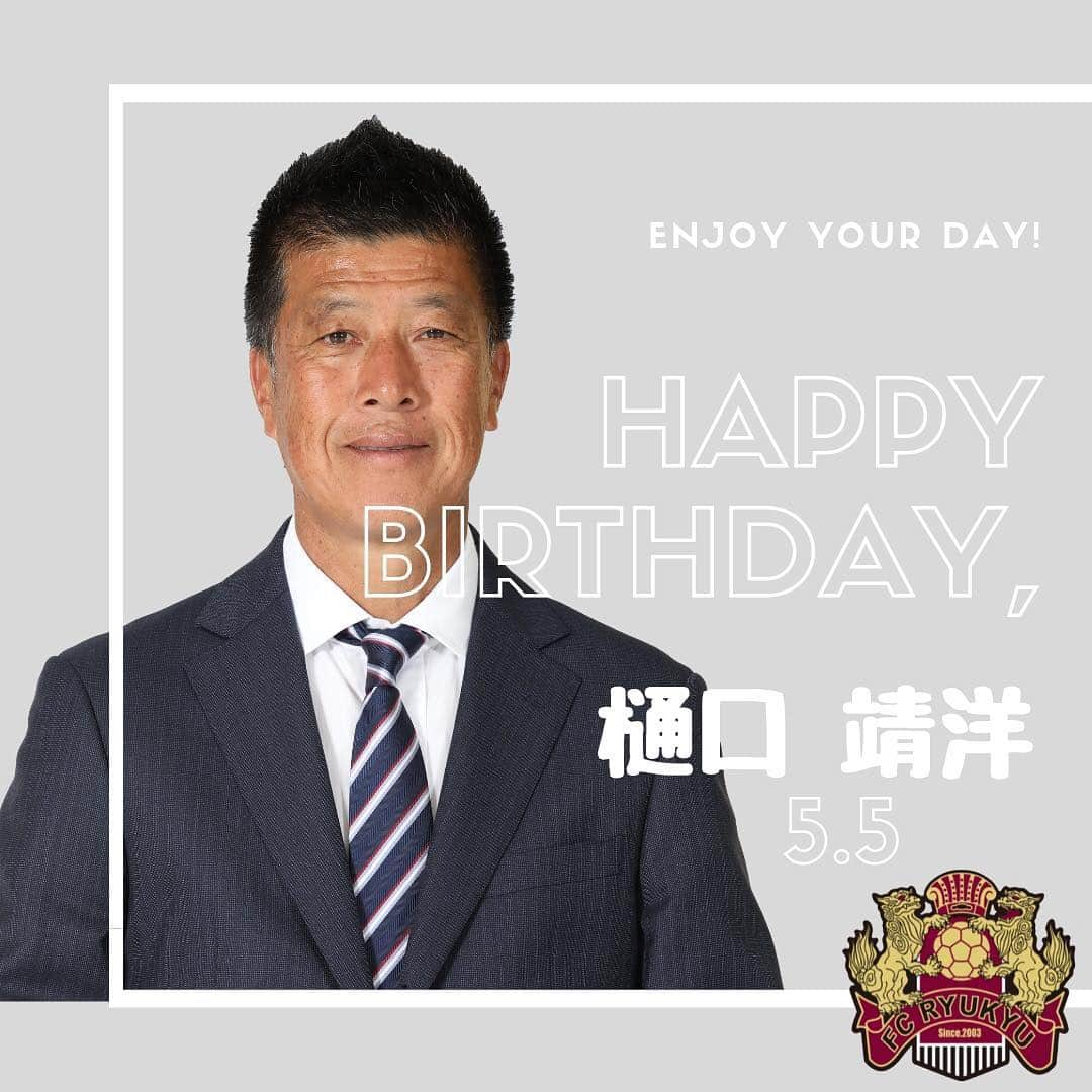 FC琉球さんのインスタグラム写真 - (FC琉球Instagram)「⚽️﻿﻿﻿﻿﻿﻿﻿﻿﻿﻿﻿ 本日、 #FC琉球  #樋口靖洋 監督﻿ 58歳の誕生日です🎉﻿﻿﻿﻿ おめでとうございます🎂🎈﻿﻿ ﻿﻿ 本日、FC岐阜戦👟⚽️ ﻿﻿✨﻿ チームのお父さん的存在のやっさんに﻿ バースデーゴールをプレゼントしよう🥅﻿ ﻿ #FC琉球ハピバ﻿ ﻿﻿﻿ ﻿﻿﻿ ▶️TODAY's GAME◀️﻿﻿﻿﻿﻿﻿ ﻿ 【明治安田生命J2リーグ 第12節﻿﻿﻿﻿】﻿﻿﻿﻿ ﻿﻿﻿﻿ 🗓2019年5月5日(日)﻿﻿﻿﻿﻿﻿﻿﻿﻿﻿﻿﻿﻿﻿﻿ 🆚 #FC岐阜﻿﻿ ⏰18:00KO﻿﻿﻿﻿﻿ 🏟️ #岐阜メモリアルセンター長良川競技場﻿﻿ ﻿﻿﻿﻿ ﻿﻿﻿ ﻿﻿▶️NEXT HOME GAME◀️﻿﻿﻿﻿﻿﻿ 【明治安田生命J2リーグ 第13節﻿﻿﻿﻿】﻿﻿﻿﻿ ﻿﻿﻿﻿ 🗓2019年5月11日(土)﻿﻿﻿﻿﻿﻿﻿﻿﻿﻿﻿﻿﻿﻿﻿ 🆚 #水戸ホーリーホック﻿﻿ ⏰18:00KO﻿﻿ 🏟️ #タピック県総ひやごんスタジアム﻿﻿﻿﻿﻿﻿﻿ ﻿﻿﻿﻿ 🌸 #うるま市民DAY🌸﻿﻿﻿﻿ うるま市在住・在勤・在学の方証明書提示﻿﻿﻿﻿ 👉無料招待(Aホームサポーター席)﻿﻿﻿﻿ ﻿﻿﻿﻿ #FC琉球令和最初のHOMEGAME﻿﻿ #週末はスタジアムに行こう﻿ ﻿﻿﻿﻿ #週末はタピスタに行こう﻿﻿﻿﻿ ﻿﻿﻿ ____________________________________________﻿﻿﻿﻿﻿﻿﻿﻿﻿﻿﻿ ﻿﻿﻿ #コトシハJガハンパナイ﻿﻿﻿﻿﻿﻿﻿ ﻿﻿﻿﻿﻿﻿﻿﻿#コトシハ琉球モハンパナイ﻿﻿﻿﻿﻿﻿﻿﻿ #FC琉球 #fcryukyu #FC琉球HELLOJ2 ﻿﻿﻿﻿﻿﻿﻿﻿﻿﻿﻿﻿ #沖縄 #okinawa #サッカー #soccer #ジンベーニョ #沖縄サッカー #サッカー選手」5月5日 9時32分 - fcryukyu