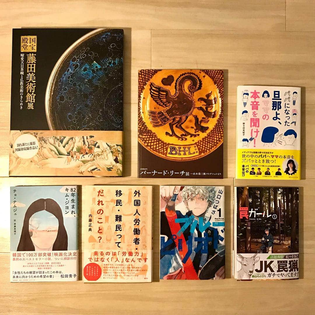 LEEさんのインスタグラム写真 - (LEEInstagram)「BOOKS担当者のGW前半の読書  GWも残すところあとわずかですね。  連休前半に読書した本をBOOKS担当のNやすが紹介させていただきます。 機会があれば展覧会に、読書におすすめです！  上段左から 奈良国立博物館開催中で6月9日まで開催中の「国宝の殿堂　藤田美術館展 曜変天目茶碗と仏教美術のきらめき」の図録。めくるだけで楽しい。 — 京都のアサヒビール大山崎山荘美術館で6月9日まで開催中の「没後40年 バーナード・リーチ展 －山本爲三郎コレクションより」の図録。図録は細部までじっくり見れて嬉しい。 — 「パパになった旦那よ、ママの本音を聞け!」。クスッと笑えます。育児中のママの本音が未婚の身には学ぶこと多かったです。 — 下段左から 「82年生まれ、キム・ジヨン」 — 「外国人労働者・移民・難民ってだれのこと?」 — 「ブルーピリオド」 — 「罠ガール」  下段コメントは省略してますが全てホントに良いです！是非読んでください。 残り短い休みの日に展覧会に読書にいかがでしょうか。  Nやす  #magazinelee #LEE編集部のGW #奈良国立博物館 #曜変天目 #バーナードリーチ #大山崎山荘美術館」5月5日 8時42分 - magazinelee