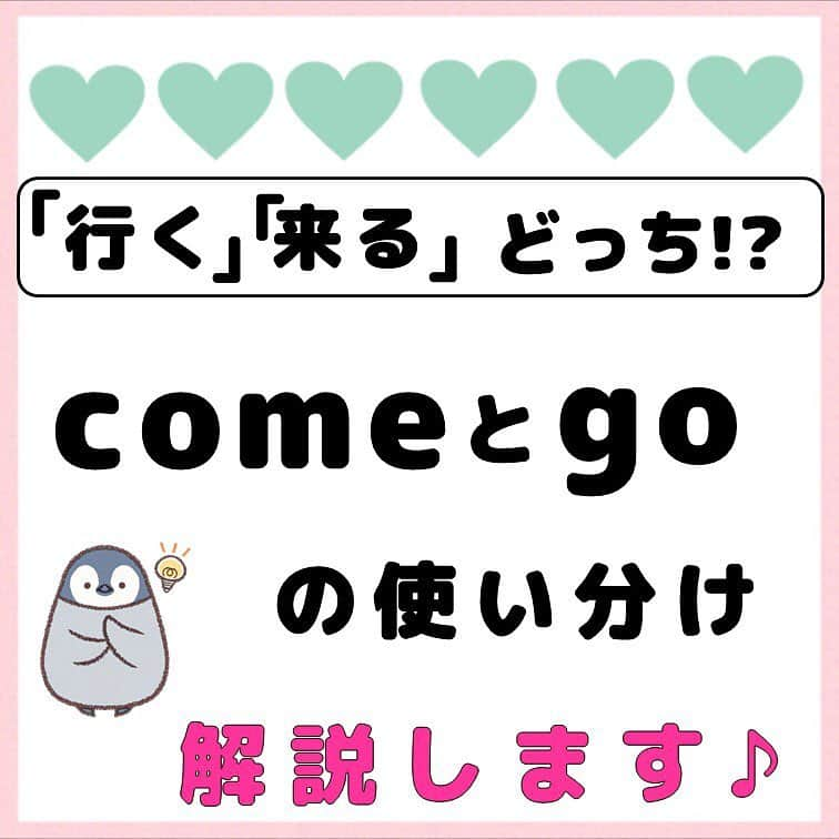 超絶シンプル英会話♪さんのインスタグラム写真 - (超絶シンプル英会話♪Instagram)「- - 今日は「come」と「go」の違いについて。 以前一度解説したのですが、 あらためて投稿しなおしたいと思います♪ - まず、学校では「come」は「来る」 「go」は「行く」と習った方が多いはず。 しかし状況によって、「行く」という意味で「come」を使う場合があるんです。 - 言葉だけだと「？？？どういうこと？」ってなりますよね。 2枚目からの例文や図を見てみてください✨ - 2枚目の2つの文は、同じ「行く」なのに、 それぞれ「coming」と「going」を使っていますよね。 この違いって一体何なんでしょう？ - 3，4枚目で、図で解説してみました！ 使い分けはとってもカンタン。 話し相手の所に行くか、話し相手ではない他のところに行くか、 それによって「come」と「go」を使い分けるんです。 - 早速その次の練習問題をやってみましょう♪(^^)/ - - ★答えは本日21:00～のライブで★ - 問題の答えと解説は、 本日4/26、21:00～ のインスタライブをご覧ください♪ 見れない方のためにストーリーにも残します♪ 問題の答えに加え、「文章や図だけだとイマイチ理解できない」という方のために、今日の投稿を一から解説していきます♪ おまけで海外旅行で使えるフレーズも紹介しようと思います。 ぜひご覧ください(^^)/ - - ======================== 書籍『1回で伝わる 短い英語』 絶賛発売中！！ ======================== - おかげ様で絶賛重版しています！！ みなさんから「買いました」メッセージもたくさんいただき、本当にありがたいです✨🙏 Amazonランキング1位！！ 全国の書店、オンラインでも発売中です♪ Kindle版もあるので、持ち運びが面倒な方はぜひ💖 ここで紹介しているフレーズ以外にも描き下ろしたくさん、 音声もダウンロード可能です！！ ぜひご覧ください(^^)/ - - ======================== 『英語で日記を書いてみよう！』 ======================== noteで更新してます♪ プロフィールのアーカイブから是非ご覧ください(^^)/ 簡単そうなんだけど、意外とどうやって言っていいのかわからない。。。 そんなフレーズを載せていきます。 - - - #英語#英会話#超絶シンプル英会話#留学#海外旅行#海外留学#勉強#学生#英語の勉強#平成最後#平成最後の#令和#英語話せるようになりたい#英会話スクール#英語教室#英語勉強#子育て英語#子育て#赤ちゃん#studyenglish#studyjapanese#instastudy#書籍化」5月5日 19時11分 - english.eikaiwa