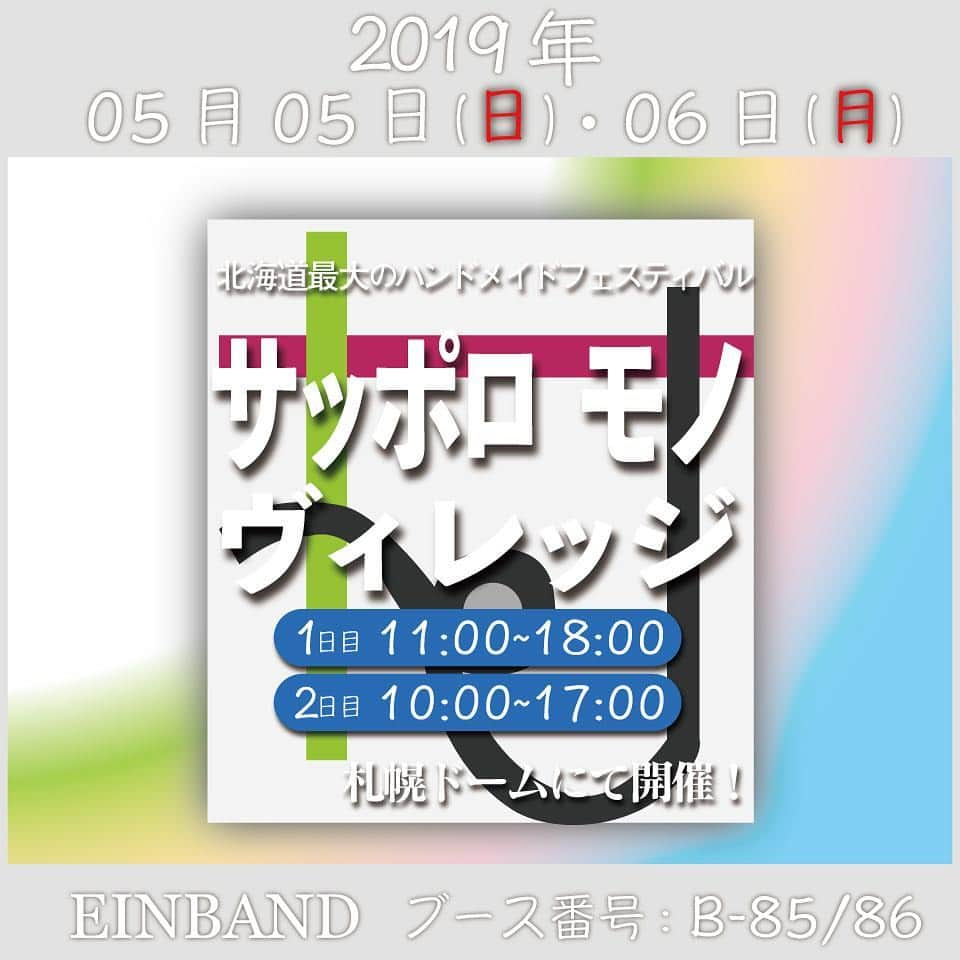 EINBAND -アインバンド-さんのインスタグラム写真 - (EINBAND -アインバンド-Instagram)「‪. 本日は札幌ドームで『サッポロモノヴィレッジ』に出展しております！‬ ‪GWも後半戦となりましたが楽しんでいきましょう(^^)‬ . ‪#EINBAND #木製腕時計 #サッポロモノヴィレッジ ‬#アインバンド #北海道 #サッポロモノヴィレッジ」5月5日 10時43分 - einband_woodwatch