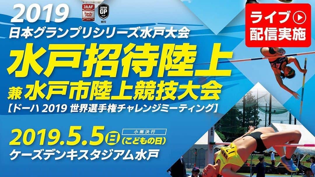 日本陸上競技連盟さんのインスタグラム写真 - (日本陸上競技連盟Instagram)「【#水戸招待】 🎥ライブ配信実施中！ https://www.jaaf.or.jp/gp-series/  #日本グランプリシリーズ #超人スタジアム」5月5日 12時05分 - jaaf_official