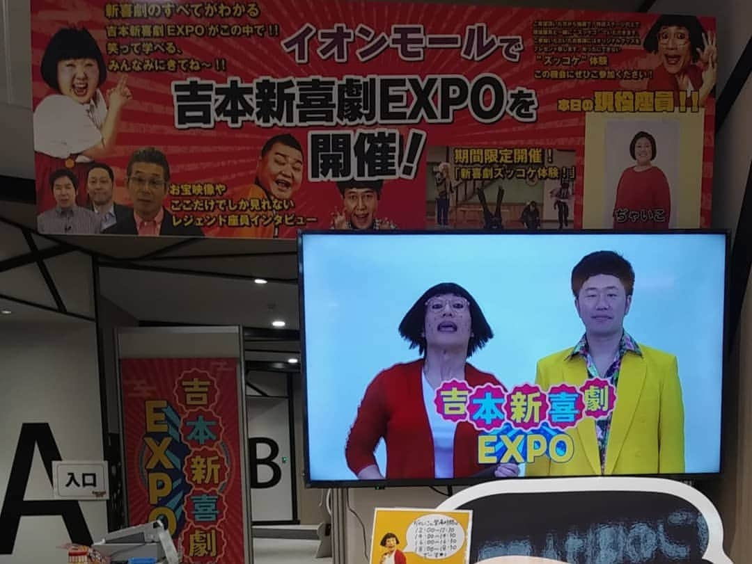 ぢゃいこさんのインスタグラム写真 - (ぢゃいこInstagram)「本日も吉本新喜劇EXPO in イオンモール座間、始まってます！ ズッコケ体験は①12時～②14時～③16時～④18時～です。 その回によって、お客様の雰囲気が違うのも楽しみの一つです！ 今日は、いつもの朝食ビュッフェのメニューにフレンチトーストもいっちゃいました❤️ と言うわけで、罪滅ぼしがてら、30分歩いてイオンモール座間へ。 その流れでFIELD大阪からの宿題の自主トレも。 しっかり食べて、しっかり動いて、しっかり汗かいて、しっかり働く！ 今日も元気です!!!!!!!! 太もも筋肉痛ですが、イオンモール座間でお待ちしてます❤️ #吉本新喜劇EXPO #イオンモール座間 #吉本新喜劇　#ぢゃいこ #FIELD大阪　#FIELDOSAKA #筋トレ　#自主トレ」5月5日 13時33分 - dyaimeshi