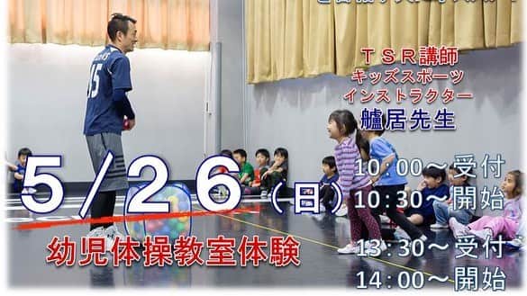 東京スポーツ・レクリエーション専門学校さんのインスタグラム写真 - (東京スポーツ・レクリエーション専門学校Instagram)「今日は5月5日こどもの日ですね🎏キッズインストラクター体験授業もこども達と楽しく行いました٩( ᐛ )و次回のキッズインストラクター幼児体操教室体験は5月26日（日）午前の回と午後の回とやりますので、こどもに運動指導したいそこの君👉待ってます！！ #東京スポーツレクリエーション専門学校  #こどもの日  #幼児体操教室  #キッズ運動教室  #キッズインストラクター」5月5日 17時22分 - jikeitsr