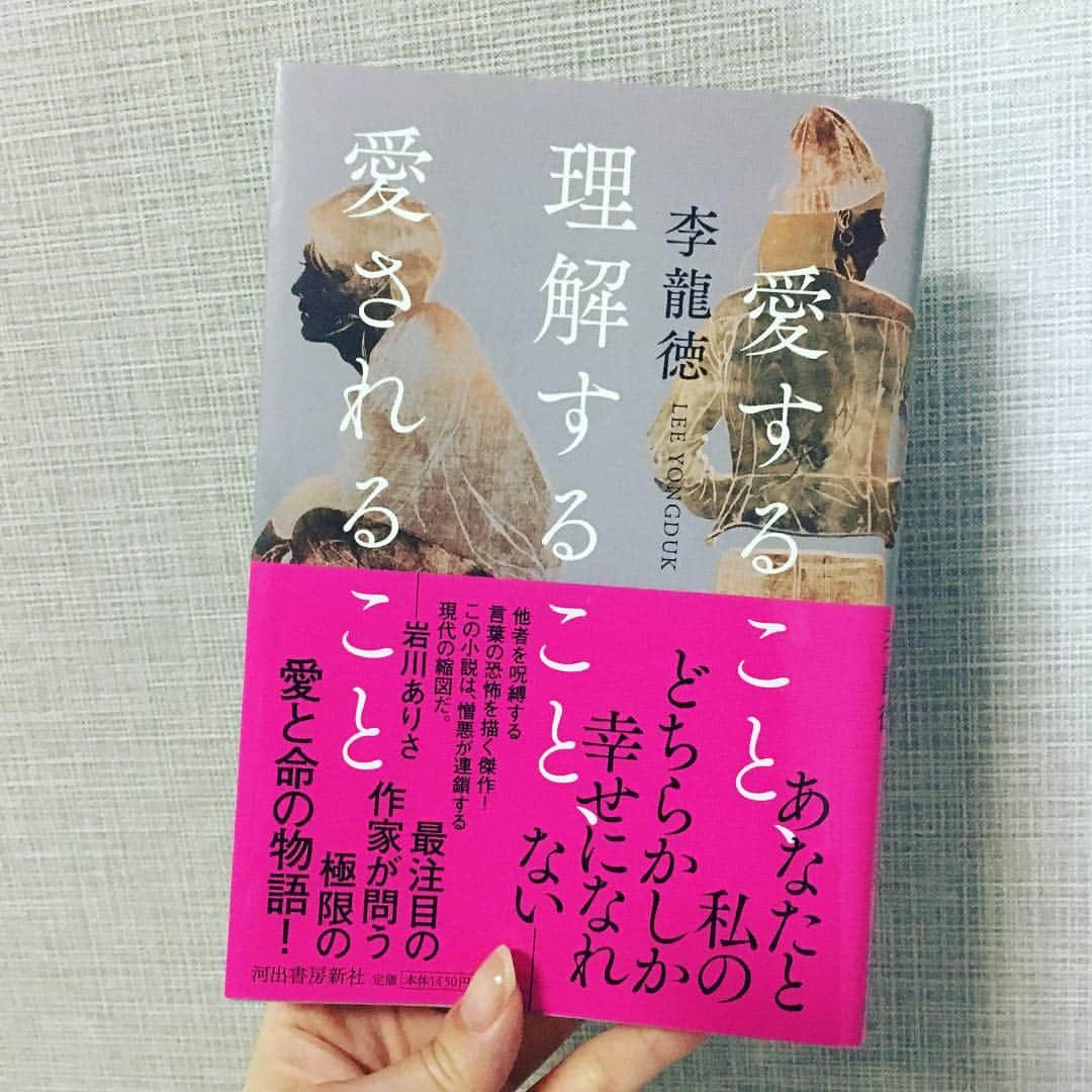 小橋めぐみのインスタグラム：「タイトル買い。 李龍徳著 「愛すること、理解すること、愛されること」 📚 謎の死を遂げた後輩の妹に招かれ、軽井沢の別荘に集まった4人の男女。 後輩の妹の目的は…。 📚 初めて読んだ作家さんで 最初は少し入りにくかったけれど、 途中の、ある投げかけられる言葉の毒に、走る亀裂に、ぐんと引き込まれて、そこからノンストップで読み切った。 描写より、ひたすら会話で進む物語。 心の奥が、しん、とする。 #愛すること理解すること愛されること  #李龍徳 #恋読」