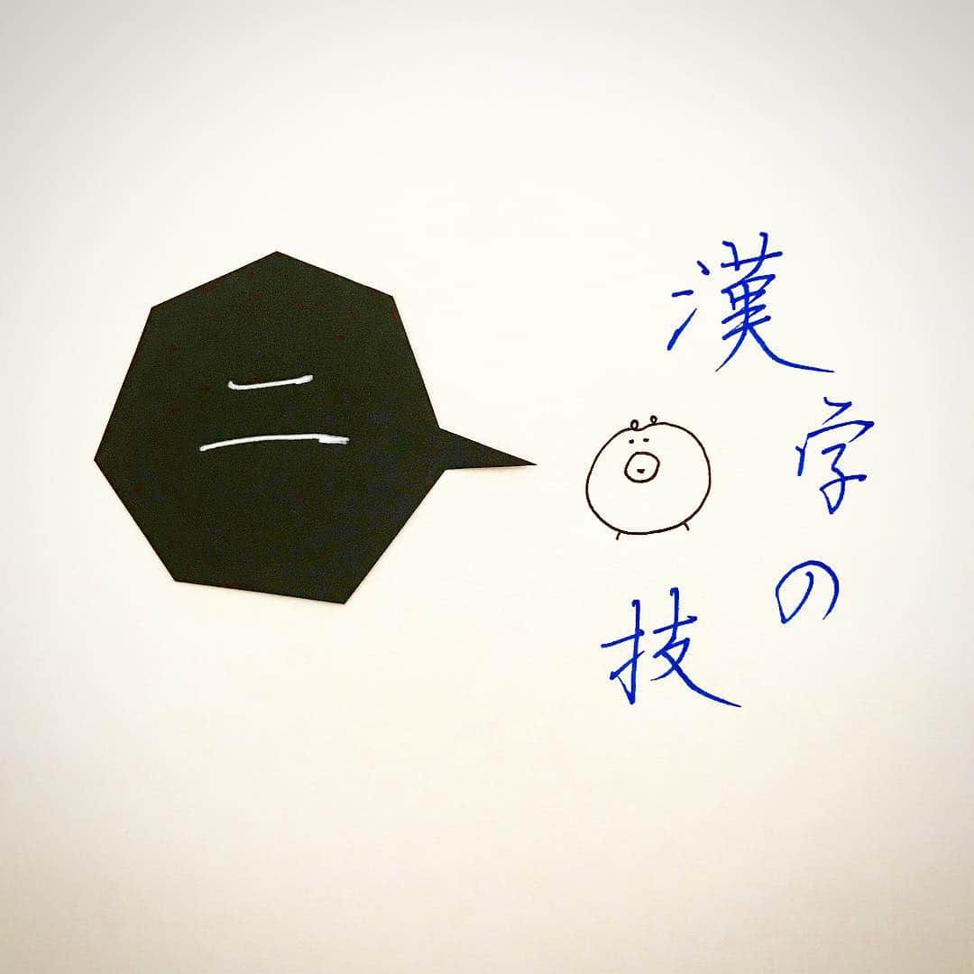 カタダマチコ -kamiyajuku-さんのインスタグラム写真 - (カタダマチコ -kamiyajuku-Instagram)「スライドするとコツが書いてあります。 コツはあくまでも習ってきたこと+私の書き方です。 字は色々な書き方や好みがありますので、 自分の好きな字を書けば良いと思います。 . １つの字の中であまり短い線を作ると余白が整えづらかったり、短い線の箇所がごちゃごちゃしたりします。 極端に短い線は作らないことがポイントです。 「 1：1.5 」の法則は様々な字で応用できますので活用してみてください。 . . #マチコツ#くまちこ #字#ボールペン#ボールペン字#ボールペン字講座#硬筆#筆#筆記用具#手書きツイート#文字#美文字#習字#ペン字#ペン習字#書道#毛筆#筆 #calligraphy#Japanesecalligraphy#japan#japanese#japaneseart#tokyo#ballpointpen」5月5日 23時06分 - machiko798