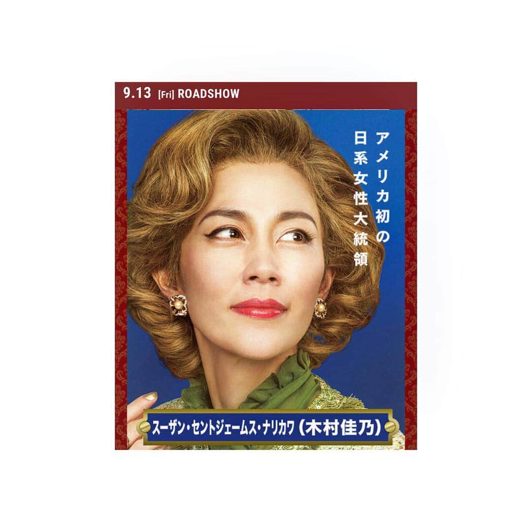 木村佳乃のインスタグラム：「. 💓 . 素敵ですよね、楽しみです！！ . #木村佳乃 #KimuraYoshino #cute #女優 #beauty #美人 #可愛い #映画 #記憶にございません #三谷幸喜」