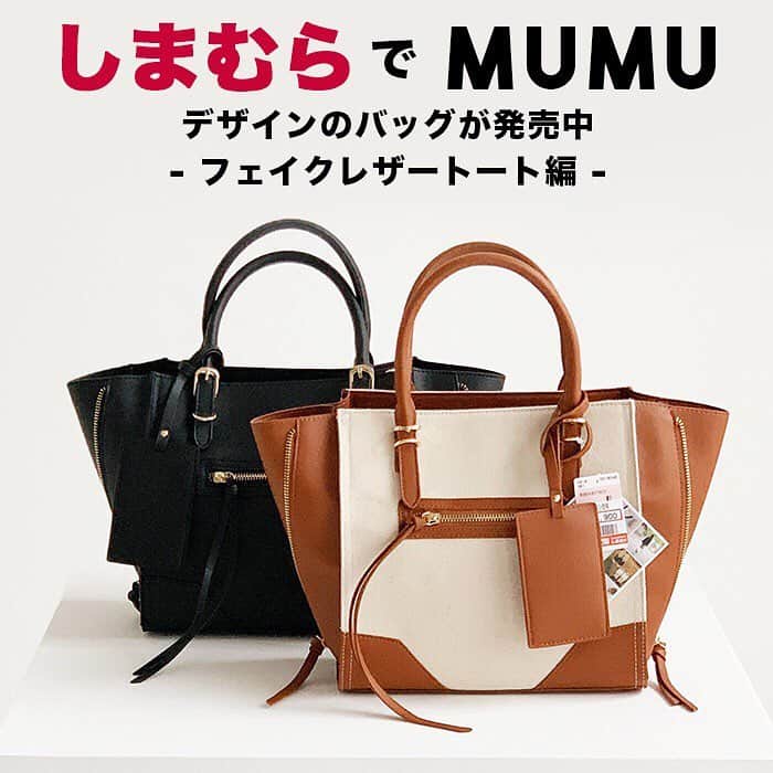 MUMUさんのインスタグラム写真 - (MUMUInstagram)「. . しまむらさん @grshimamura で発売中のMUMUデザインの限定バッグ。  もう1型は3WAYフェイクレザートート＊ . フェイクレザートートは「通勤・通学にも使えるバッグ」をコンセプトに作りました。 きちんと感がありつつ、カジュアルなコーディネートに合わせても浮かない万能トート。 販売価格は 税込2,900円。 ･ 両サイドのZIPを開けると長方形、ZIPを閉じるとスクエアフォルムに♪ 付属のショルダーストラップを付ければ肩掛けも可能です。 ･ MUMUデザインは正方形の紙タグが目印。 ･ おまめの決めポーズも是非店頭でチェックしていただければと思います^^ . #プチプラコーデ #お洒落さんと繋がりたい #instagood #プチプラ #locari #instalike #服好きな人と繋がりたい #ootd #fashion #しまむら #しまパト #大人コーデ #大人可愛い #时尚 #潮流 #コラボ #ぷちぷらコーデ #しまむら購入品 #きょコ #コーデ #しまむら安心価格 #かごバッグ #しまむらバッグ #しまむら戦利品 #しまぱと #しまむら大好き」5月6日 13時12分 - mumudesukamumudesuyo