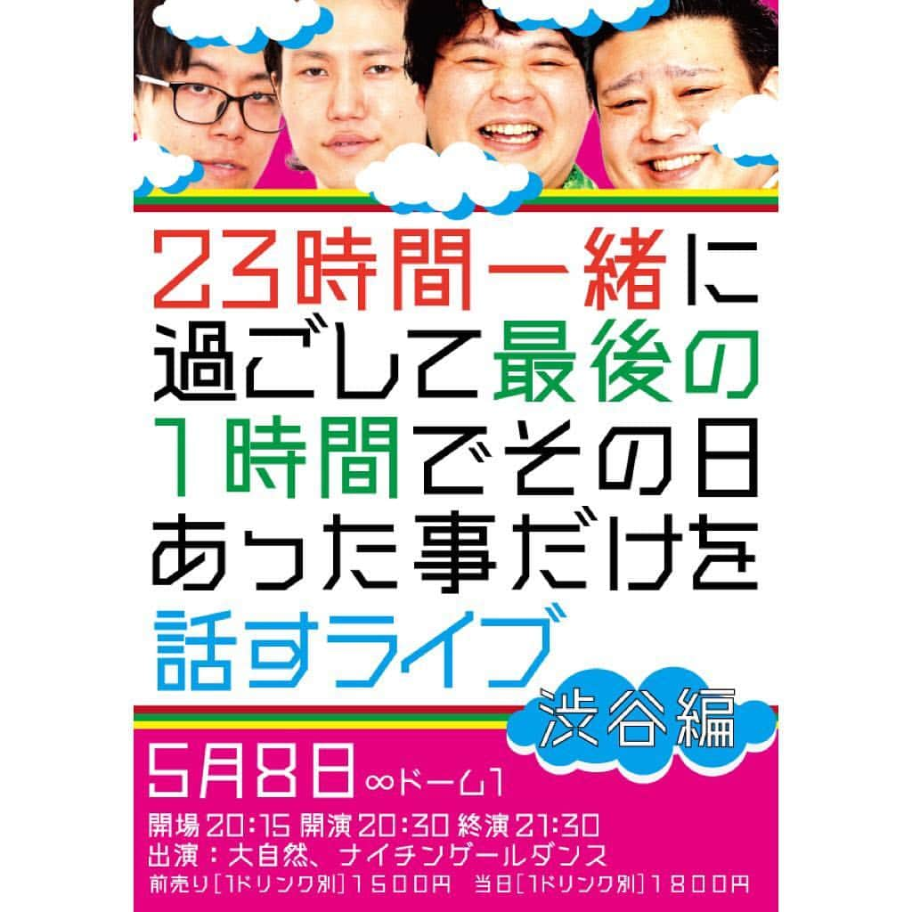 ヨシモト∞ホールさんのインスタグラム写真 - (ヨシモト∞ホールInstagram)「【ヨシモト∞ドーム ステージⅠ公演案内】 5月8日（水）23時間一緒に過ごして最後の1時間でその日あった事だけを話すライブ～渋谷編～ 出演:大自然／ﾅｲﾁﾝｹﾞｰﾙﾀﾞﾝｽ  開場20:15｜開演20:30｜終演21:30 全席整理番号付き自由  Yコード：999-061 ワンドリンク別  #無限大デザインコレクション #mugendaidome #無限大ドーム #ステージⅠ #23時間一緒に過ごして #最後の1時間で #その日あった事だけを #話すライブ #渋谷編 #大自然 #ナイチンゲールダンス #お笑いライブ」5月6日 13時13分 - mugendaihall