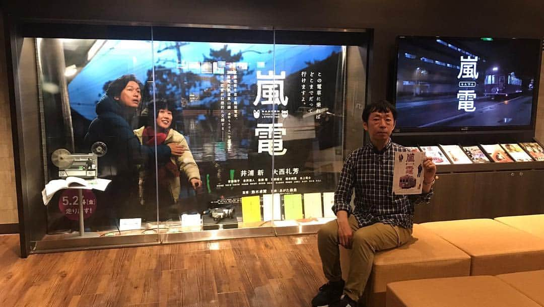 井浦新さんのインスタグラム写真 - (井浦新Instagram)「映画【嵐電】 上映初日がじわじわ近づいてきてます テアトル新宿のギャラリーに 嵐電と鈴木卓爾監督登場！  上映初日は5/24 京都シネマとテアトル新宿から ほか全国順次公開されてゆきます 是非HPでお近くの劇場チェックして下さい  全国の映画館をつないでゆく 映画電車【嵐電】 皆さんのご乗車お待ちしてます #映画嵐電 #卓爾組」5月6日 14時10分 - el_arata_nest