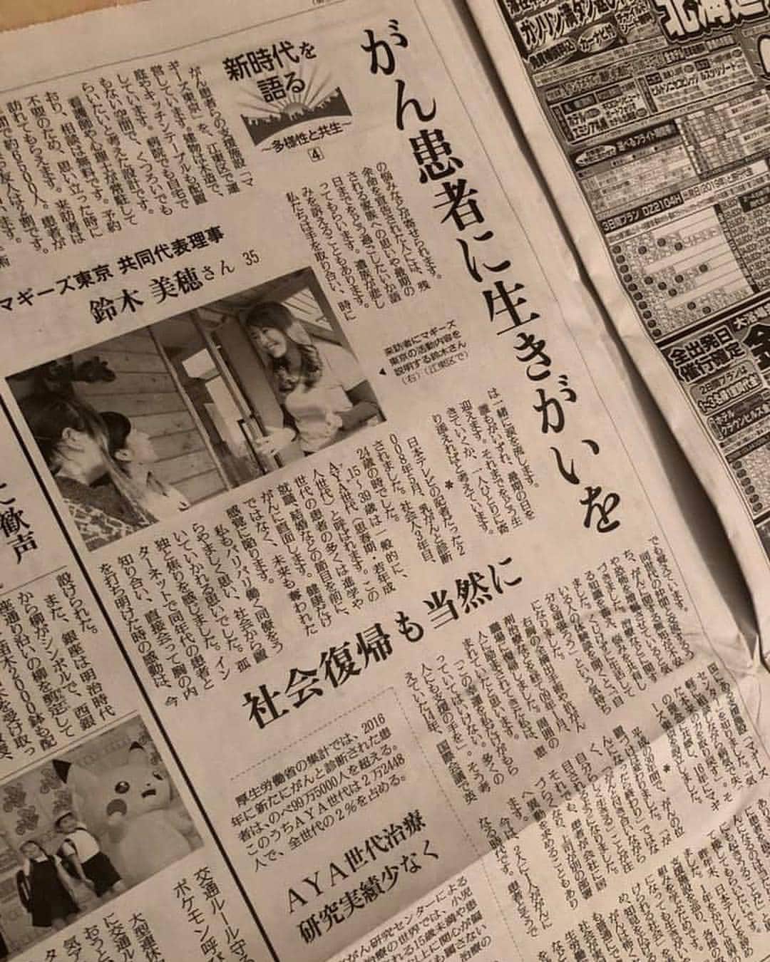 鈴木美穂のインスタグラム：「今日の読売新聞の朝刊「新時代を語る〜多様性と共生〜」で、都内版の半ページも使って特集いただいています。 「多様性」と「共生」は、平成でも令和でも、ものすごく大切なキーワードだと思っていて、この括りに入れていただけて嬉しいです。  丹念に取材してくださった長嶋 徳哉さんは、私が日テレに入社した2006年に同じグループに入社した同期！ 「ずっと取材したいと思っていた」と付箋と文章内に線をいっぱい引いて読み込まれた私の書籍とともにマギーズに取材に来てくださり、感動しました。」